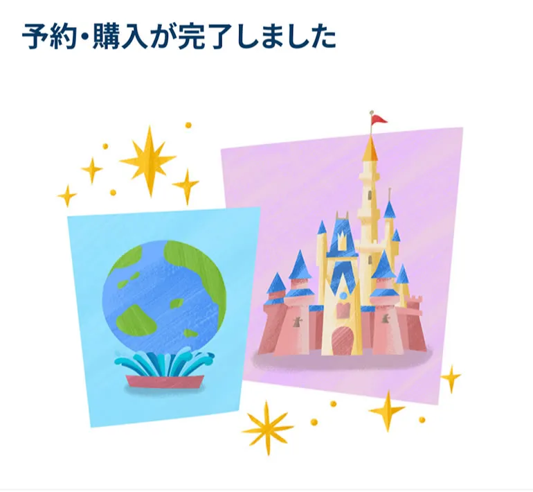 ディズニーチケット購入完了画面