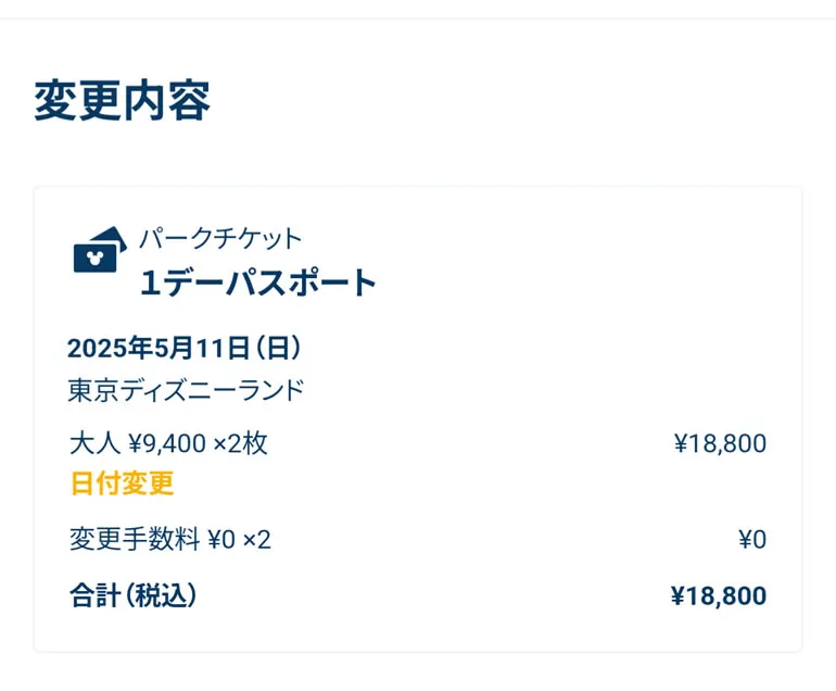 ディズニーチケット日付変更画面