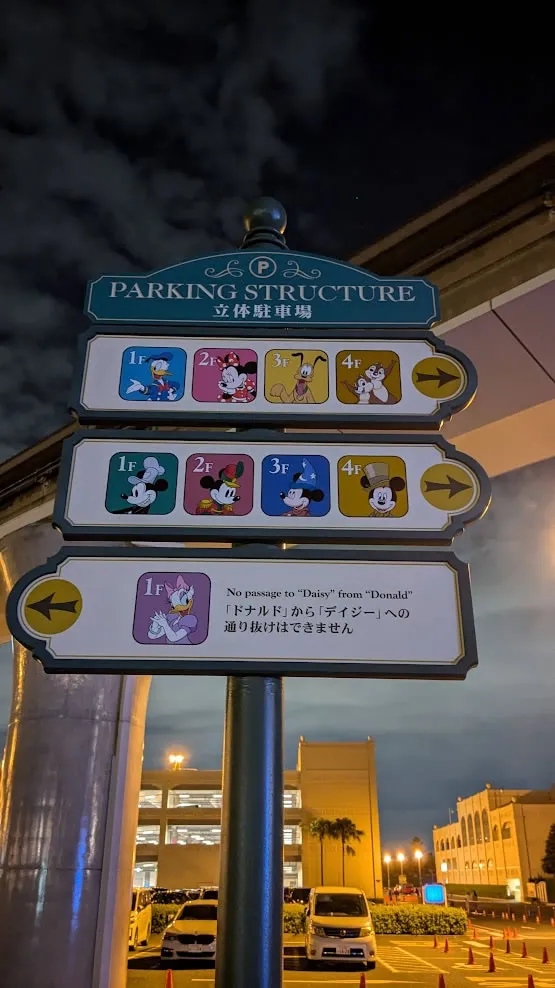 ディズニーランド立体駐車場の案内看板