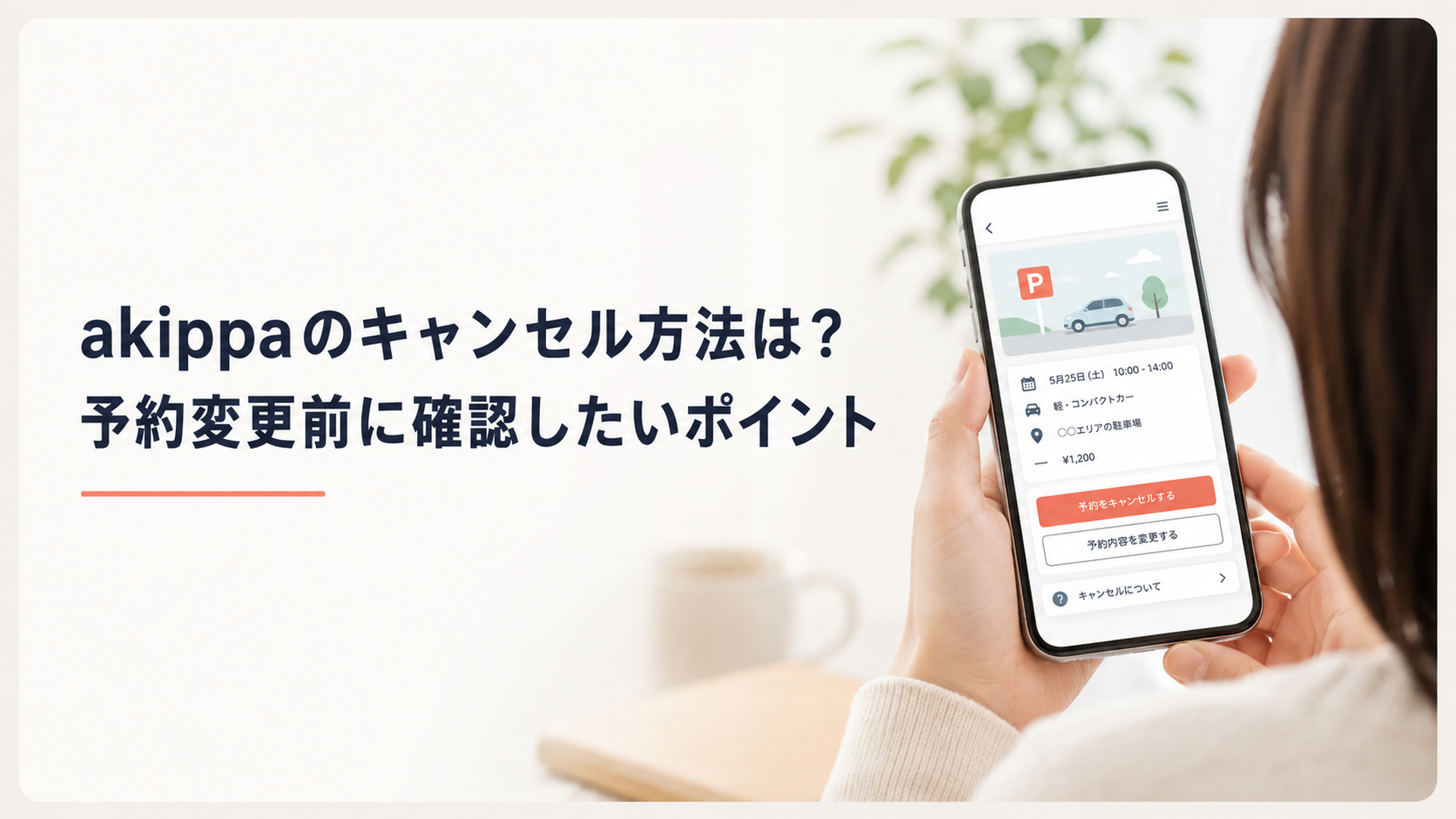 スマートフォンでakippaの予約画面を開きキャンセル手続きを確認するイメージ