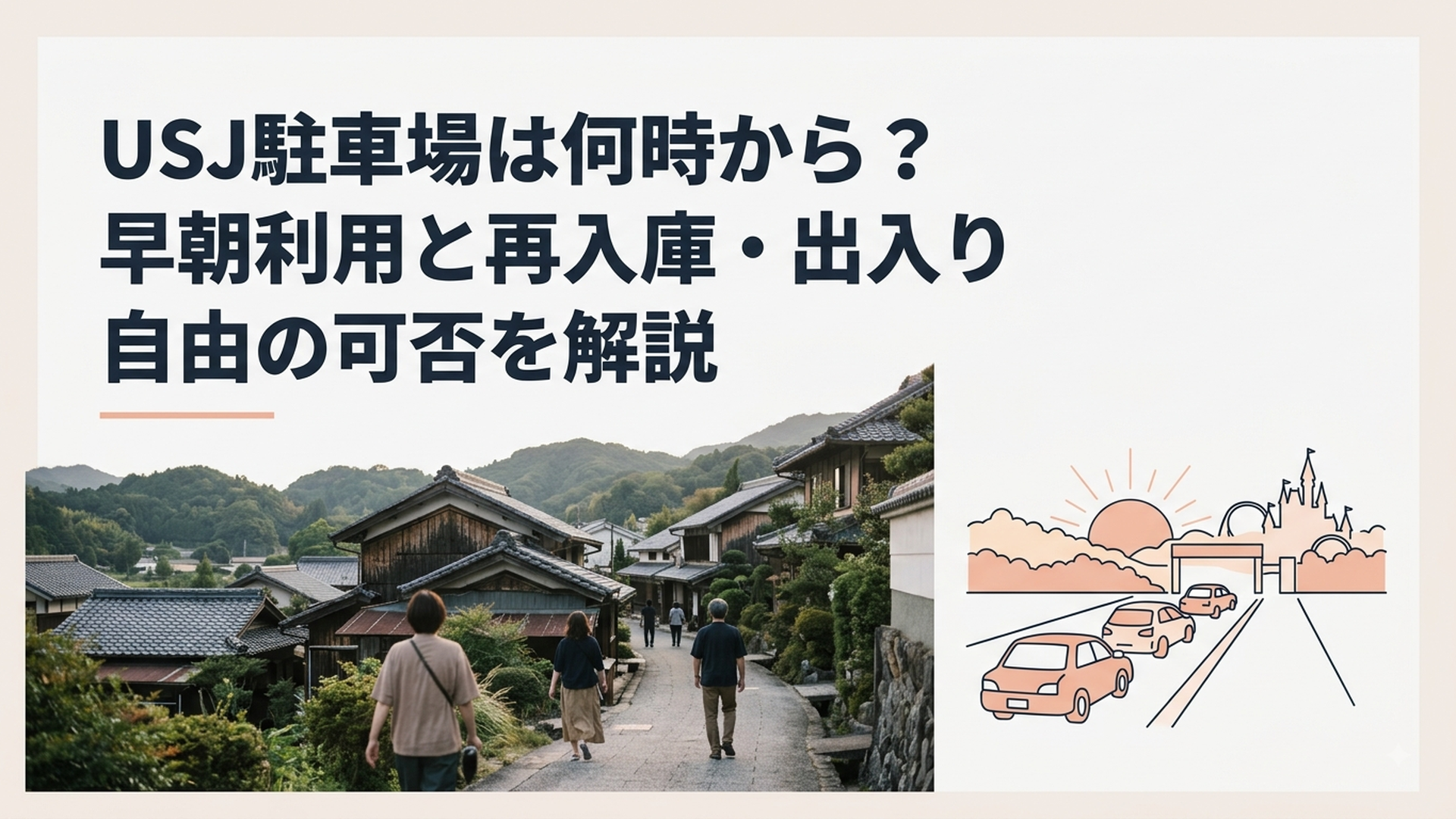 早朝のUSJ公式駐車場入口へ向かう車と朝焼けのパーク周辺