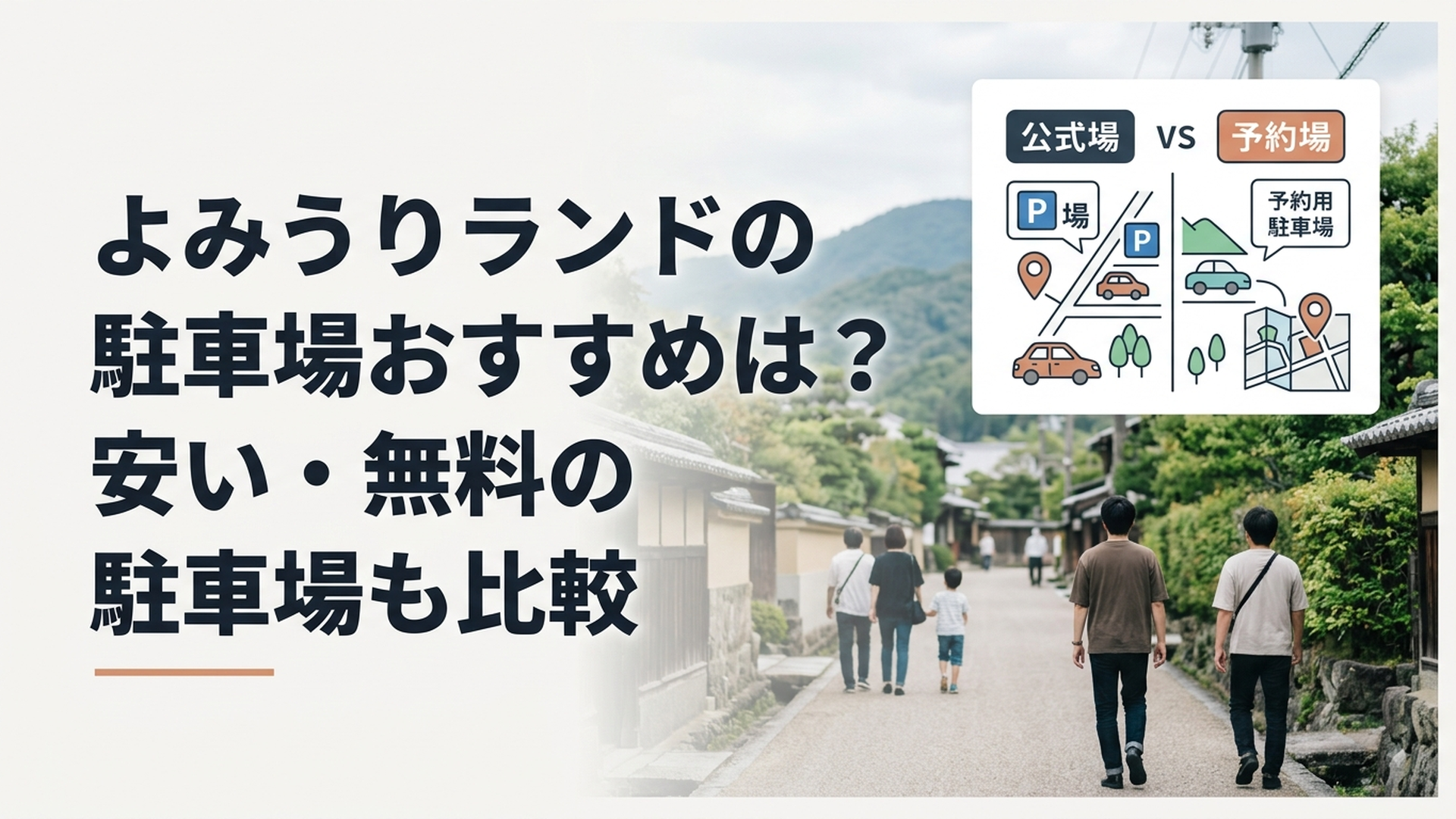 よみうりランド周辺の公式駐車場と予約制駐車場を比較しているイメージ