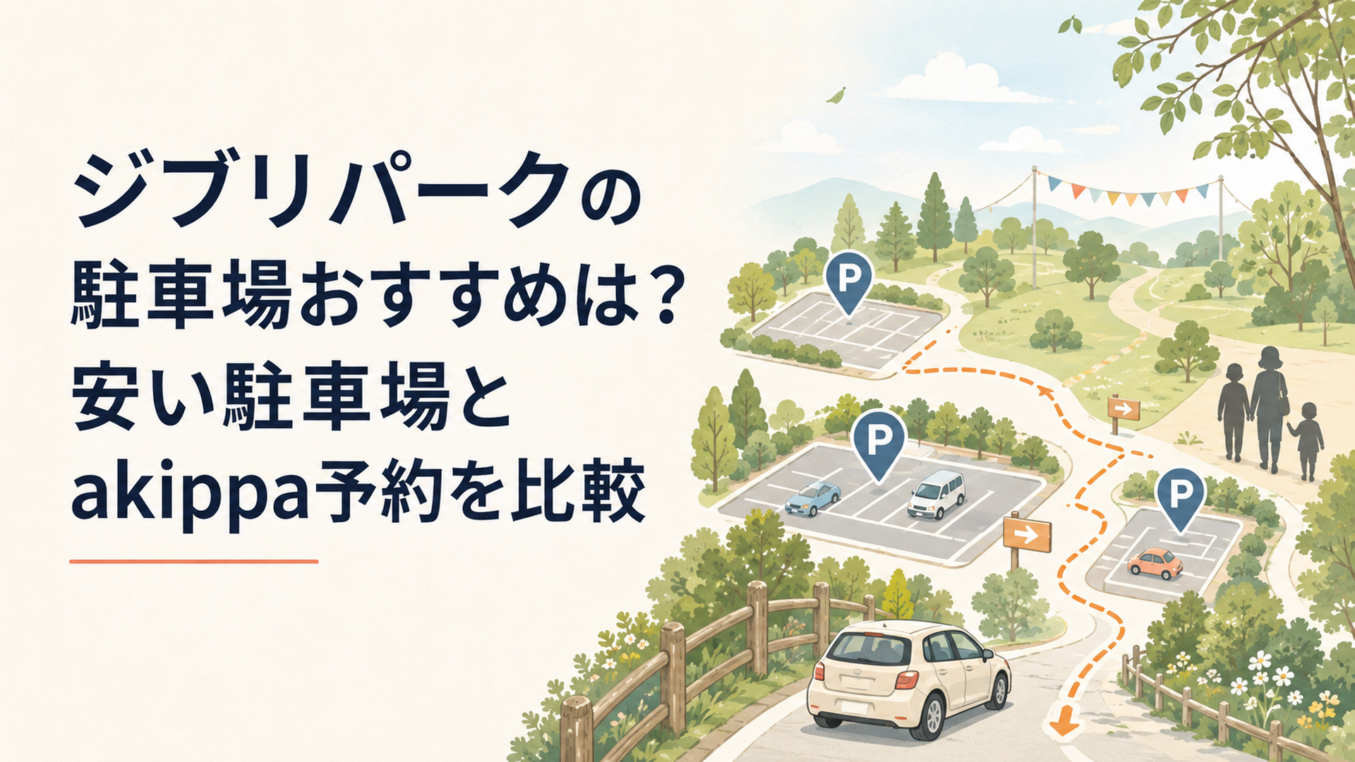 ジブリパーク周辺と愛・地球博記念公園の駐車場を示した旅行イメージ