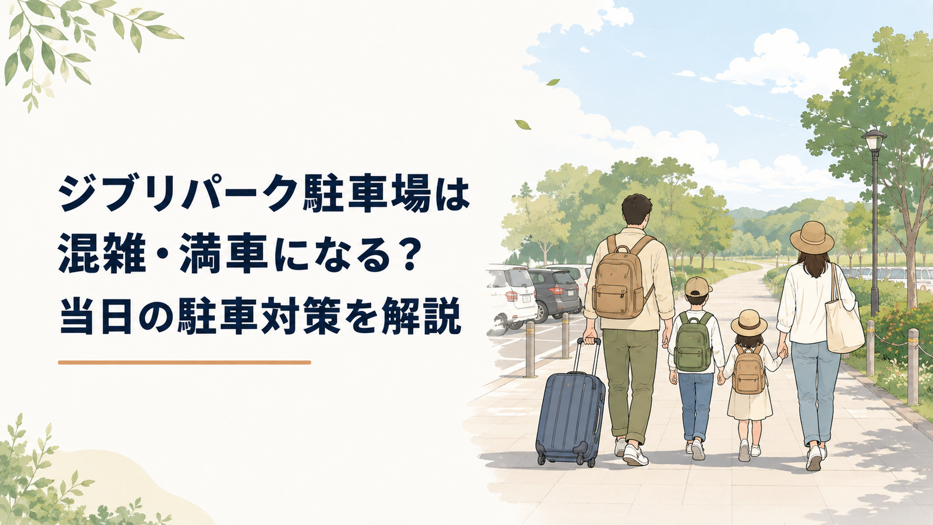 愛・地球博記念公園の駐車場からジブリパークへ向かう家族連れの旅行風景