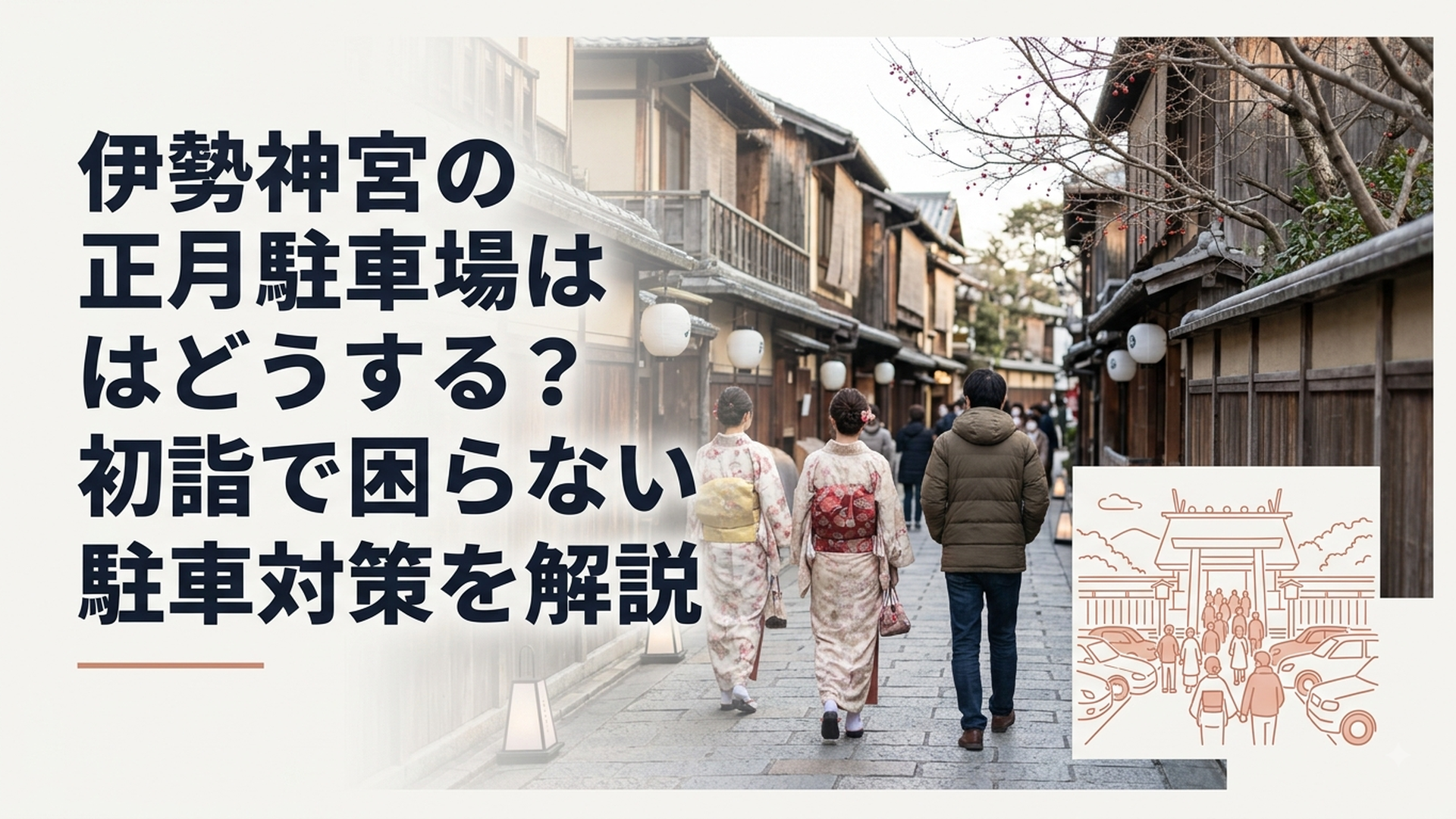 正月の伊勢神宮周辺、多くの参拝者と車で賑わう様子