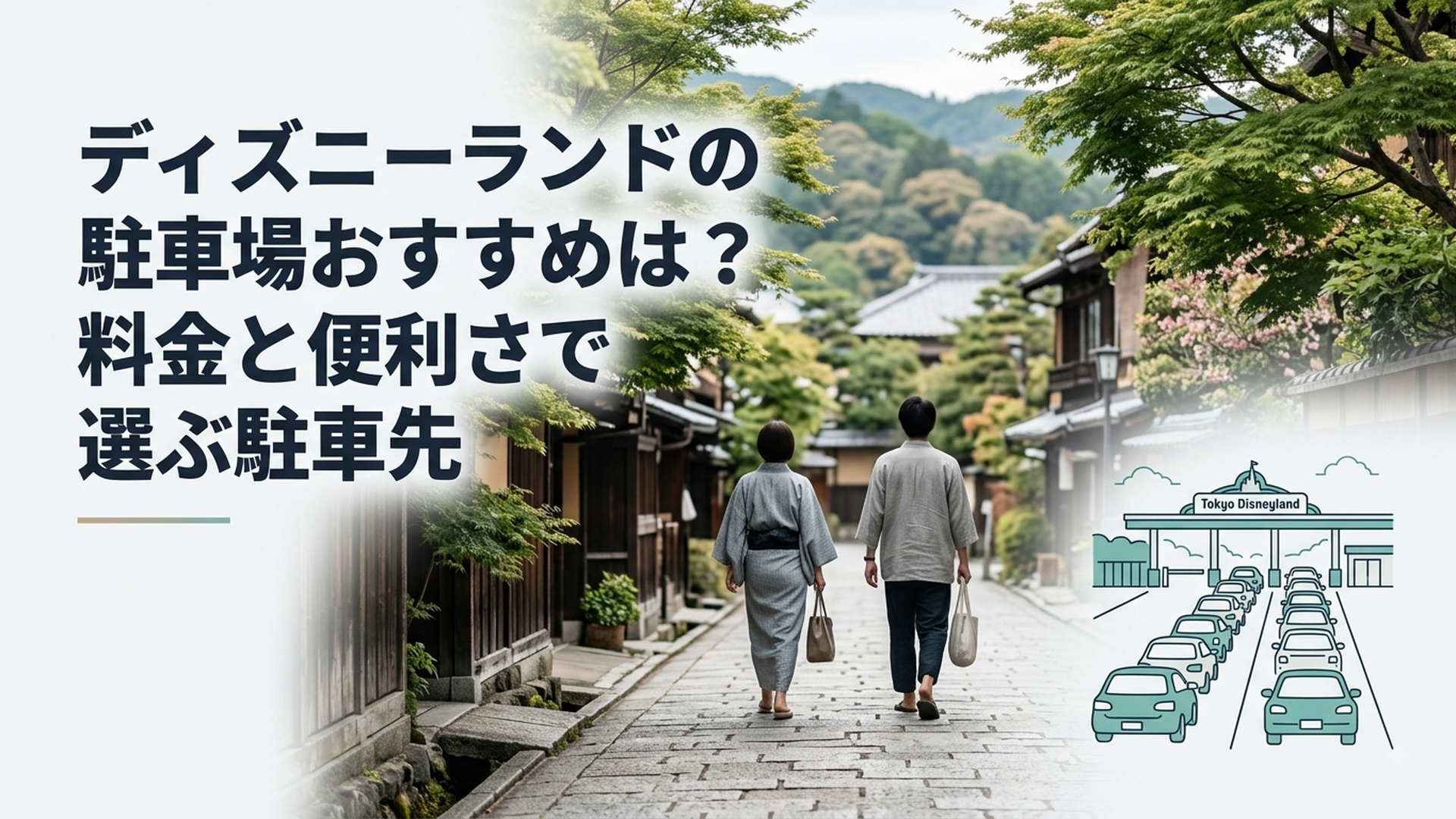 朝の東京ディズニーランド駐車場に並ぶ車の列と入口ゲート