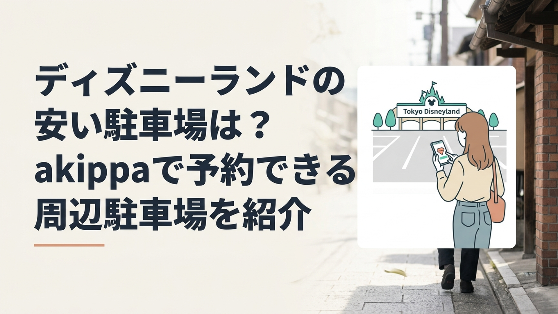 東京ディズニーランドの駐車場エリアとスマートフォンでakippaの予約画面を確認する女性