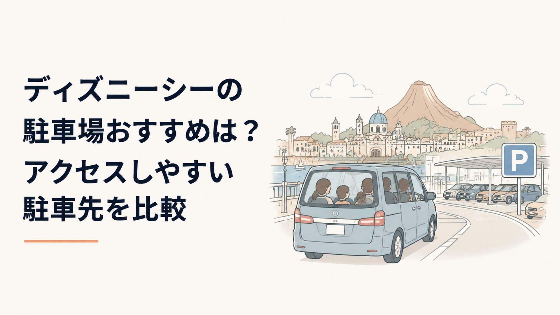東京ディズニーシーへ車で向かう家族と周辺駐車場のイメージ