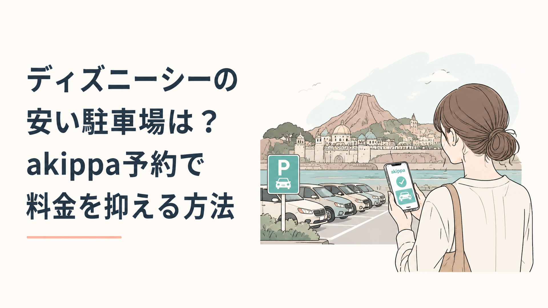 ディズニーシー周辺の駐車場と、akippaアプリで駐車場を予約するスマートフォンを持つ女性のイラスト