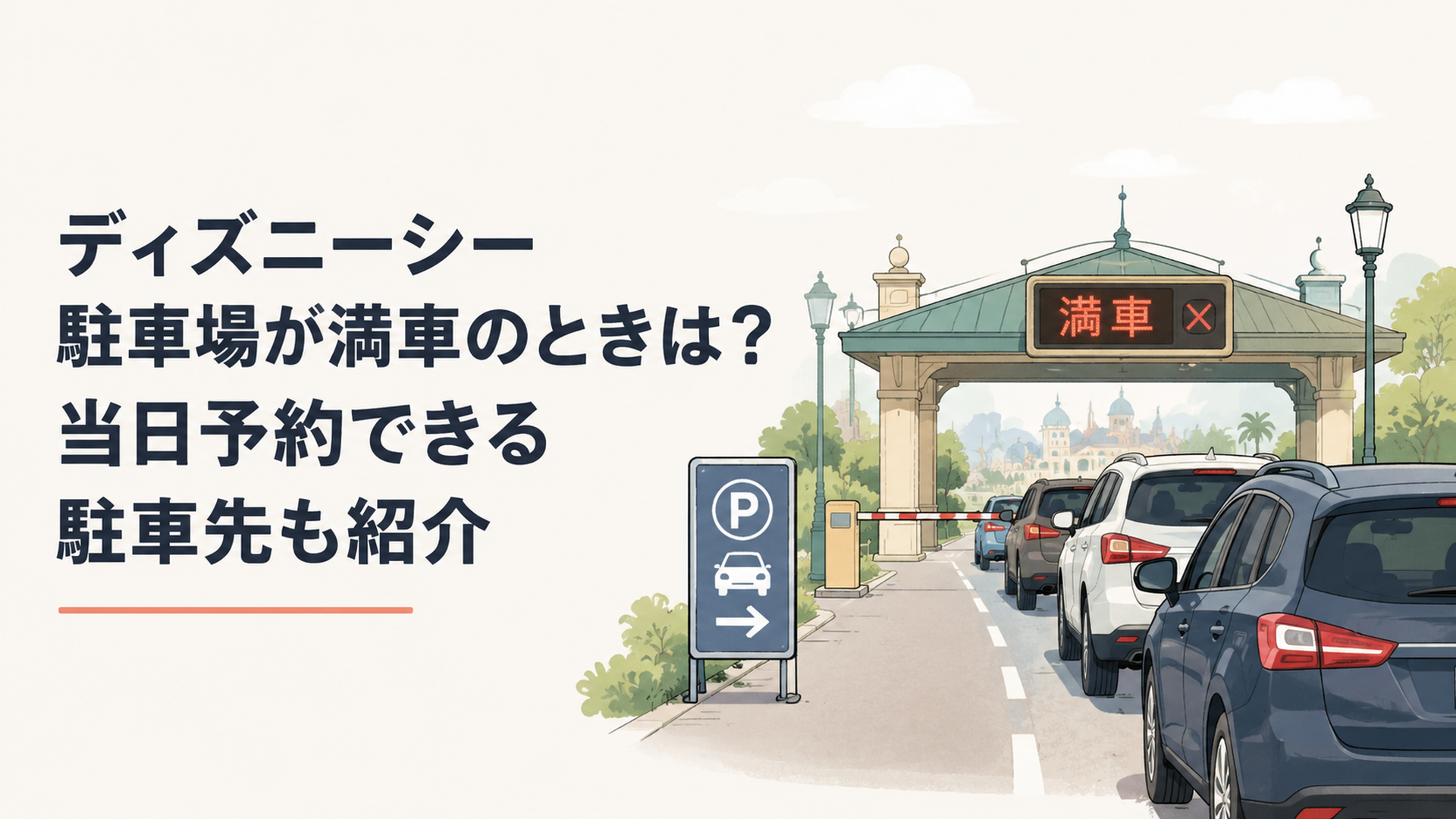 満車のディズニーシー駐車場ゲート前で案内を待つ車の列