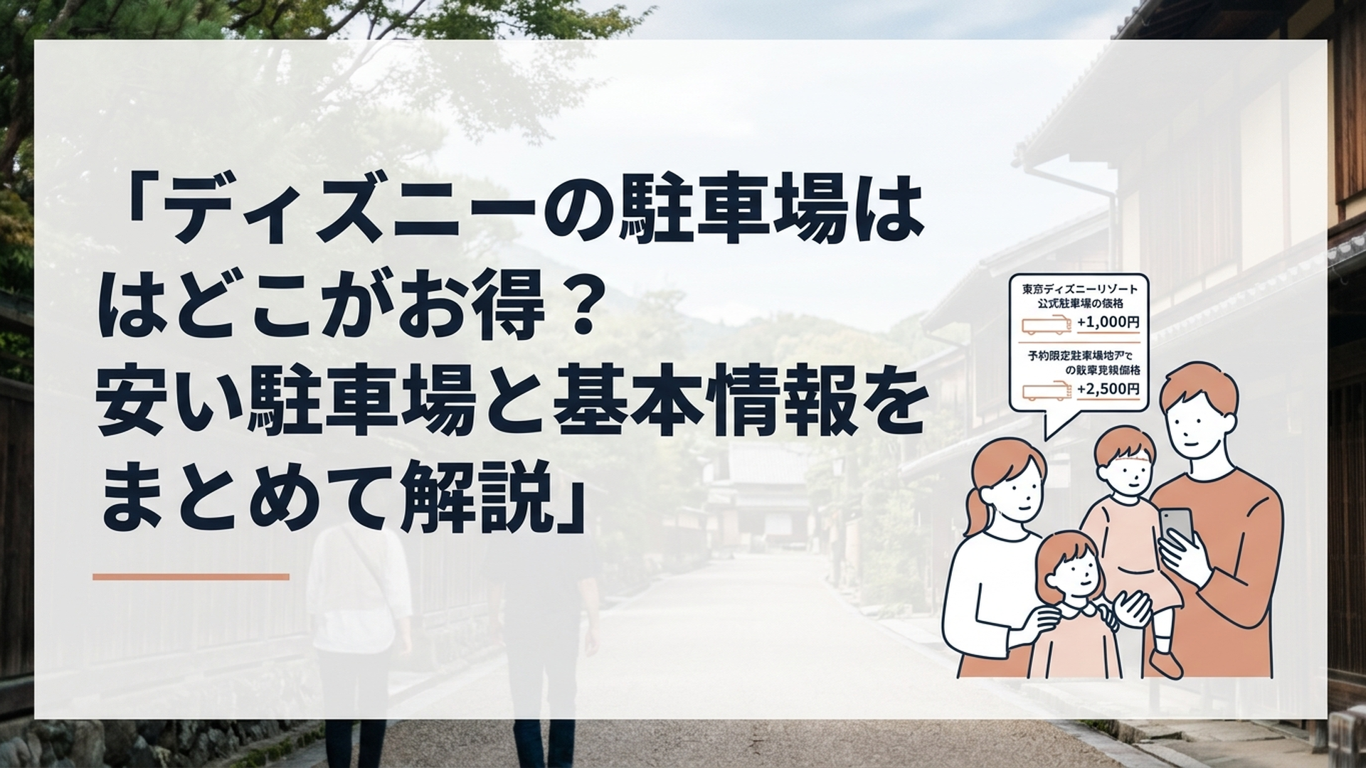 東京ディズニーリゾート公式駐車場と舞浜周辺の予約駐車場の料金をスマートフォンで比較する家族