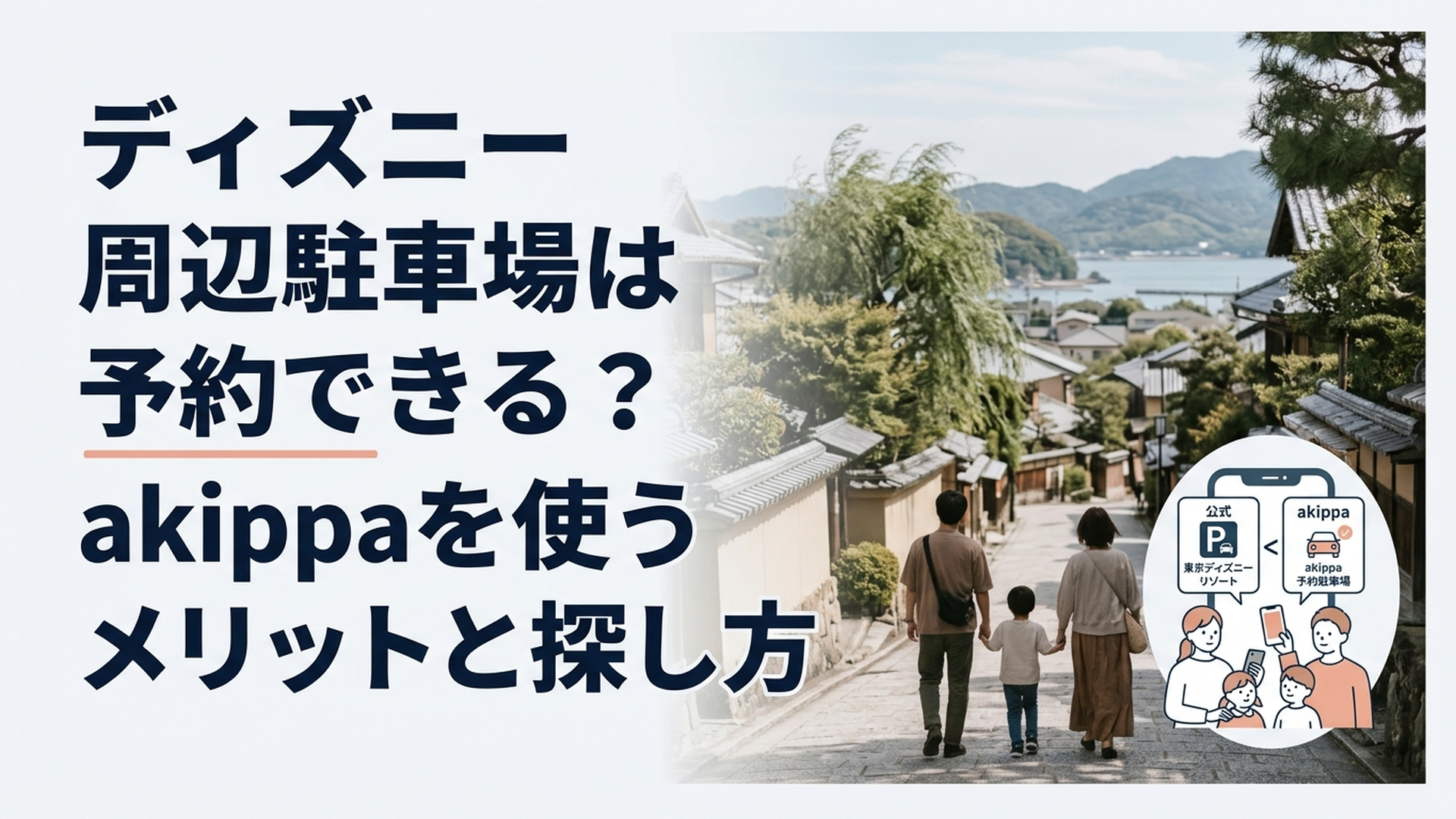 東京ディズニーリゾート周辺で公式駐車場とakippaの予約駐車場をスマートフォンで比較する家族
