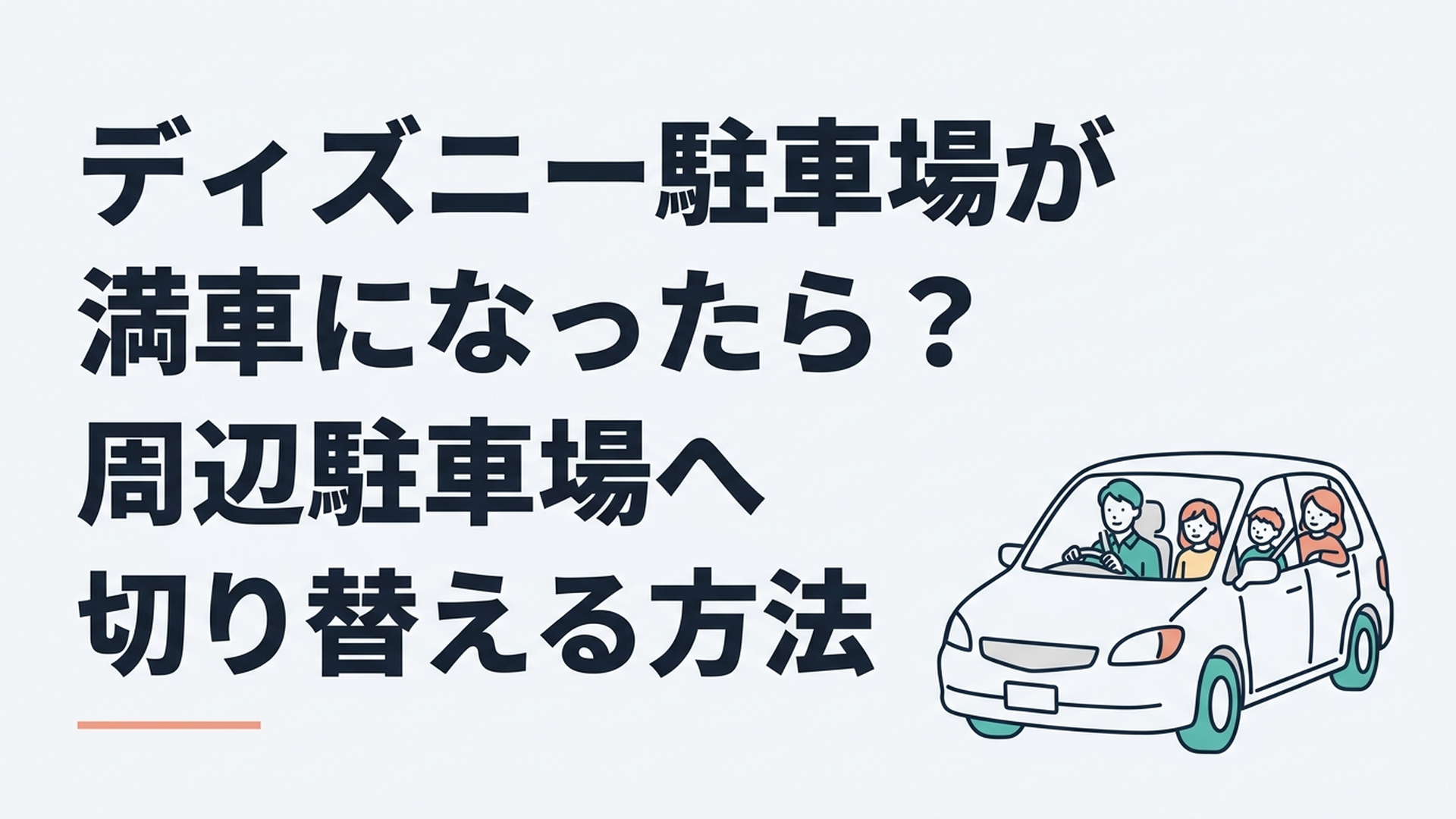 東京ディズニーリゾート周辺で公式駐車場と予約済み周辺駐車場のどちらへ向かうか検討する家族の車