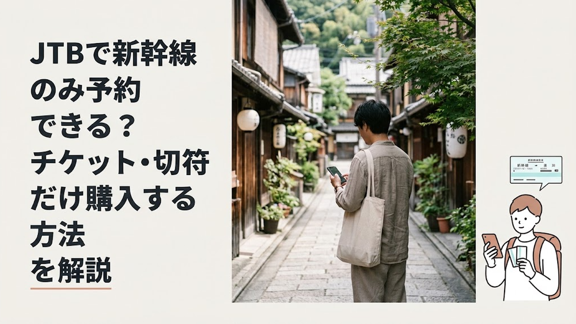 JTBで新幹線チケットだけを購入する方法をスマートフォンと紙の新幹線きっぷを見ながら比較する旅行者