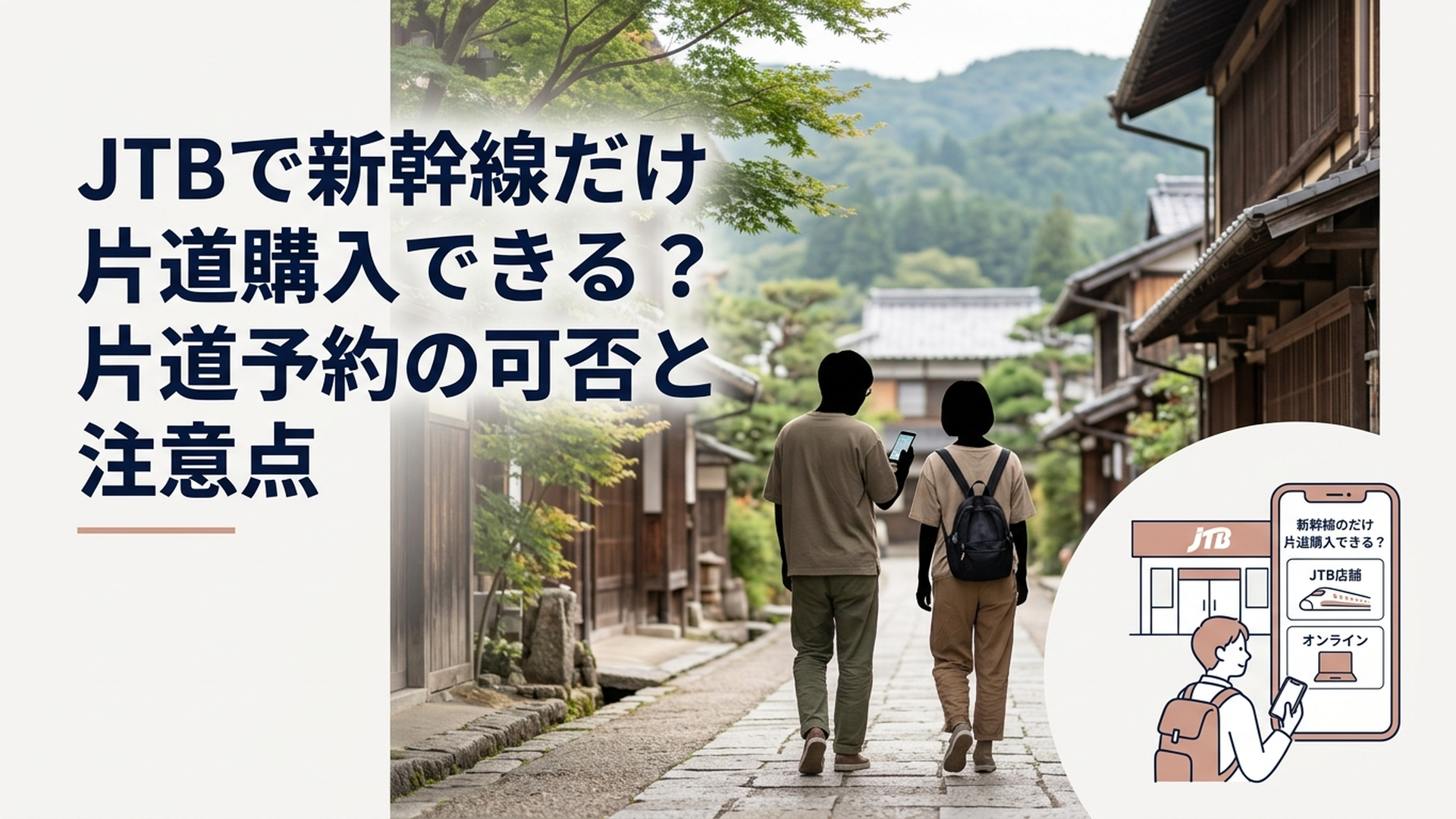 JTB店舗とWebで新幹線の片道購入方法の違いをスマートフォンで確認する旅行者