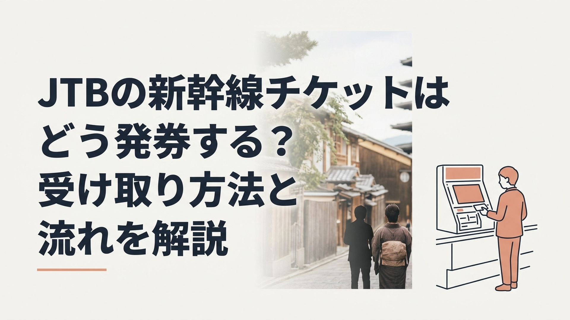 駅の指定席券売機でJTBの新幹線チケットを受け取る旅行者