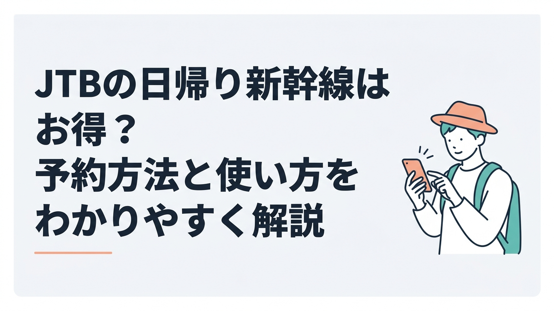 スマートフォンでJTBの日帰り新幹線の料金と列車時刻を比較しながら旅行計画を立てる旅行者