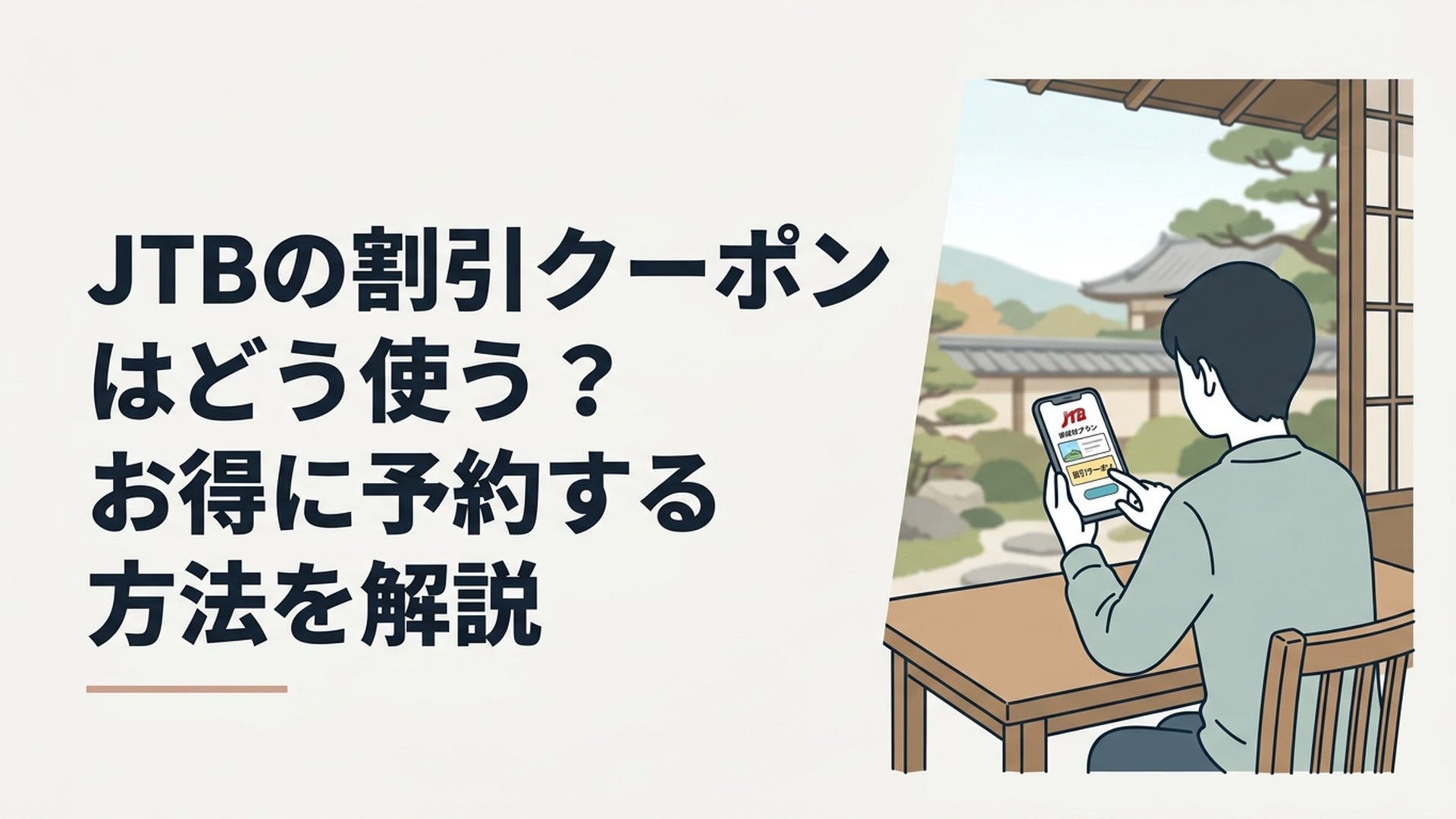 スマートフォンでJTBの旅行プランと割引クーポンを確認しながら旅行計画を立てる様子