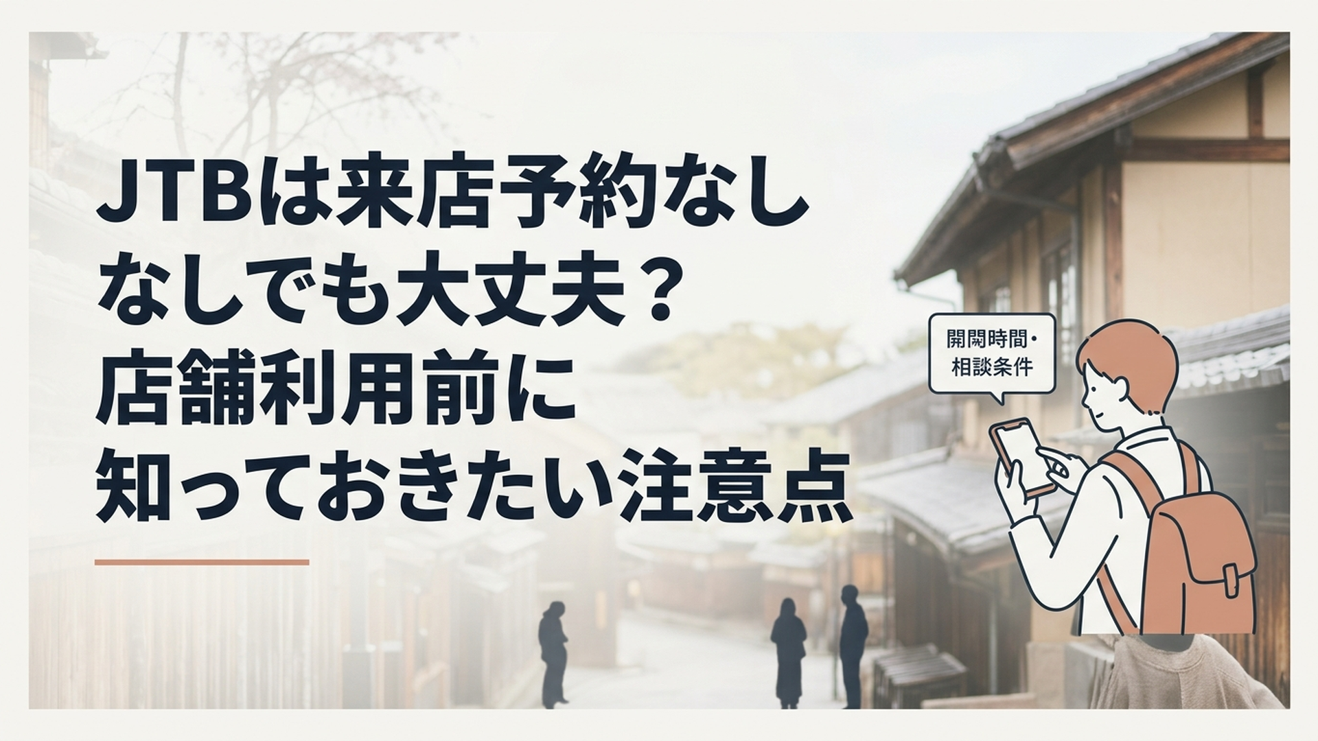 JTB店舗へ予約なしで行く前にスマートフォンで営業時間と相談条件を確認する旅行者