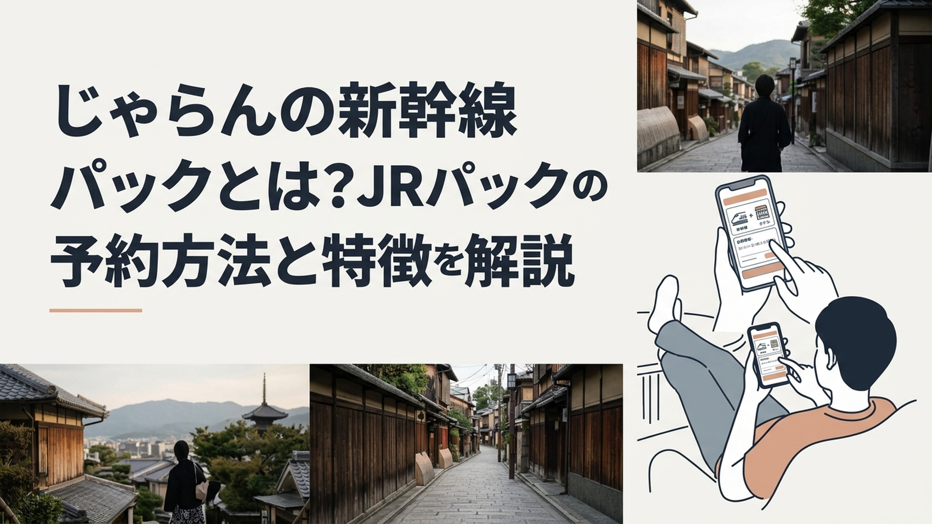 スマートフォンで新幹線とホテルを組み合わせた旅行プランを比較しながら休日の計画を立てる様子