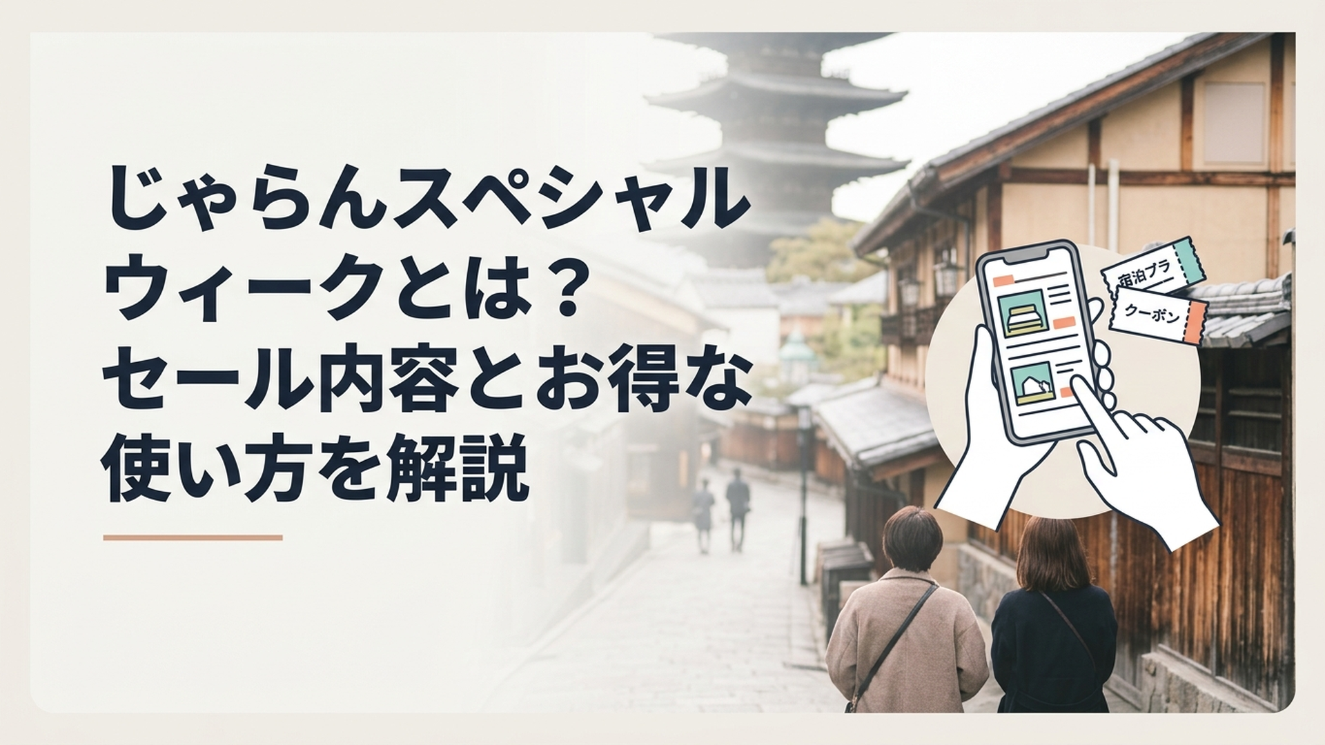スマートフォンでじゃらんスペシャルウィークの宿泊プランとクーポンを比較しながら旅行計画を立てる様子