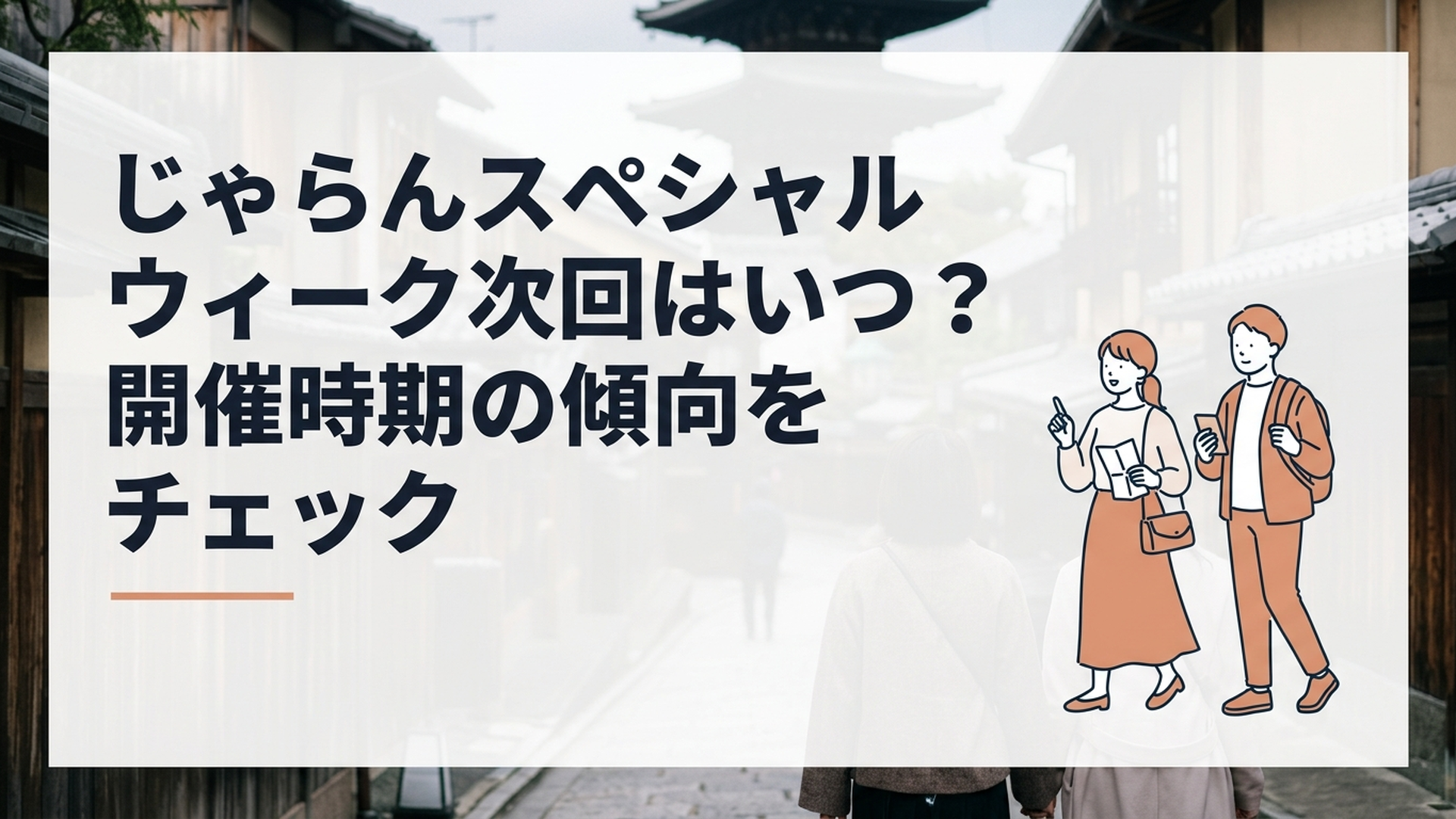 じゃらんスペシャルウィークで秋旅行の宿を探す旅行者のイメージ