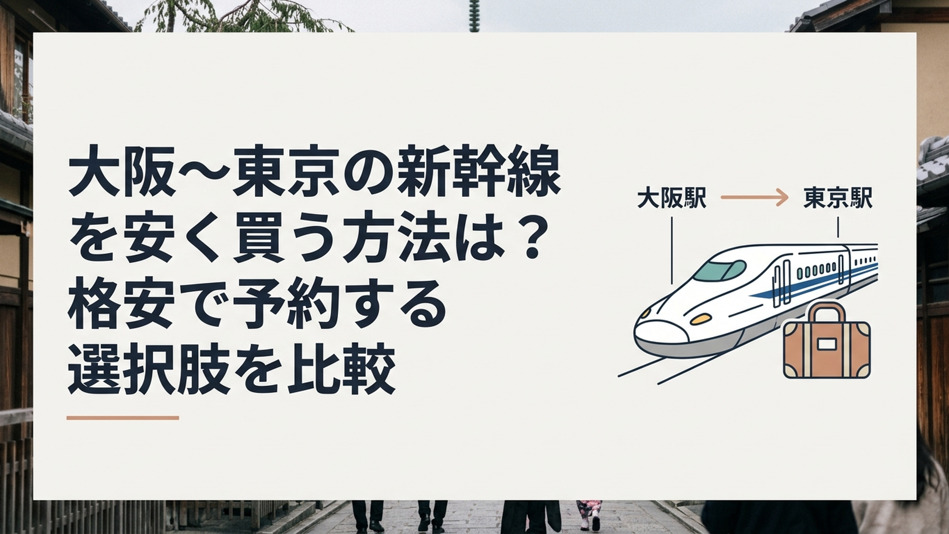大阪駅から東京駅へ向かう東海道新幹線とのぞみ号と旅行バッグ