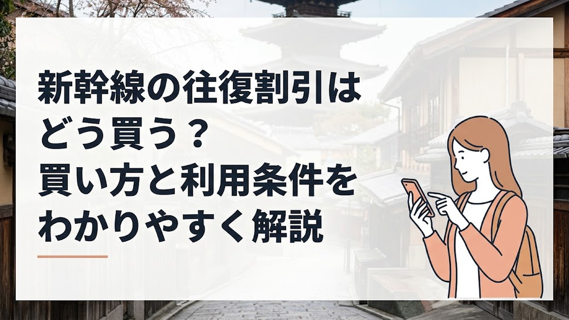 スマートフォンで新幹線の往復割引を検索する旅行好きの女性