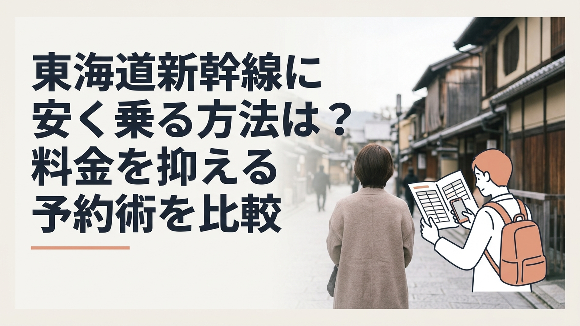 東海道新幹線のホームで時刻表とスマートフォンを見比べながらお得な乗車券を探す旅行者のイメージ