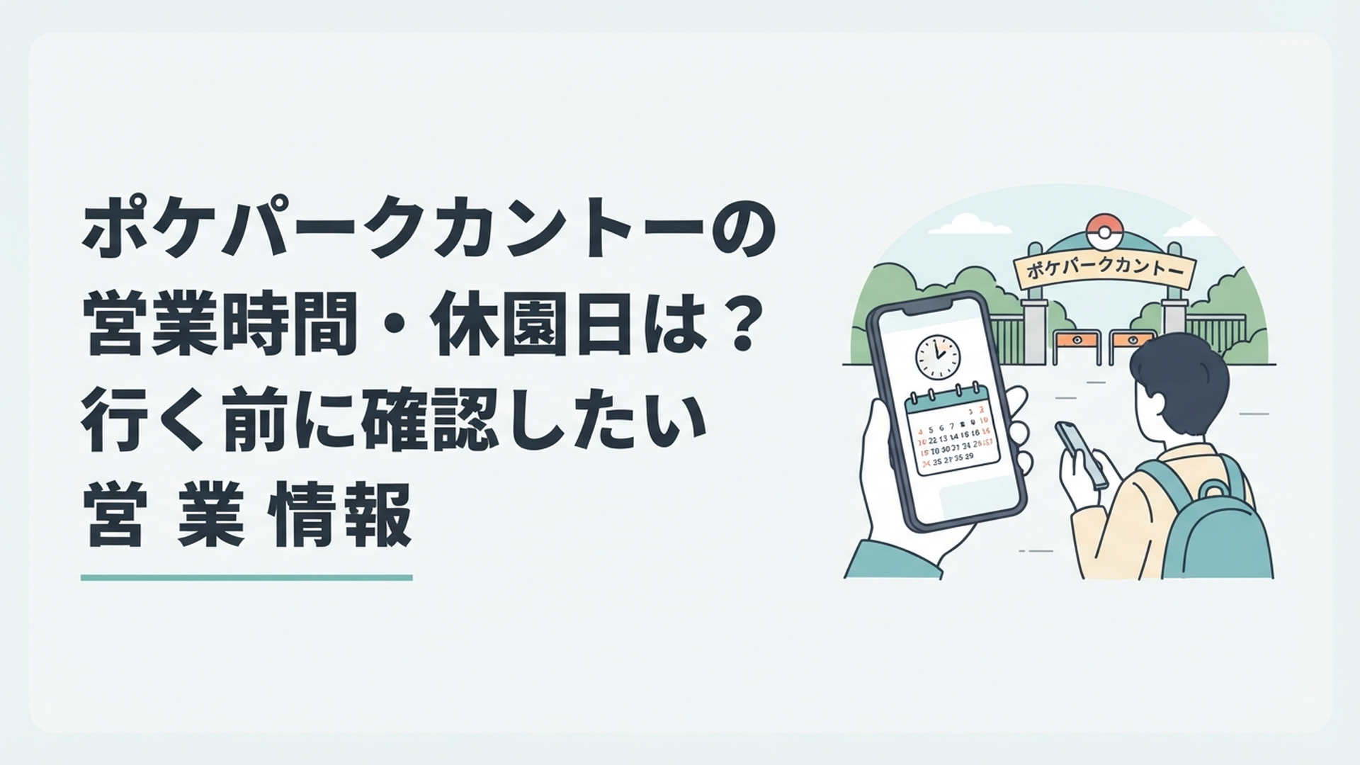 ポケパークカントーの入口を背景にスマートフォンの営業カレンダーと時計を確認する旅行者