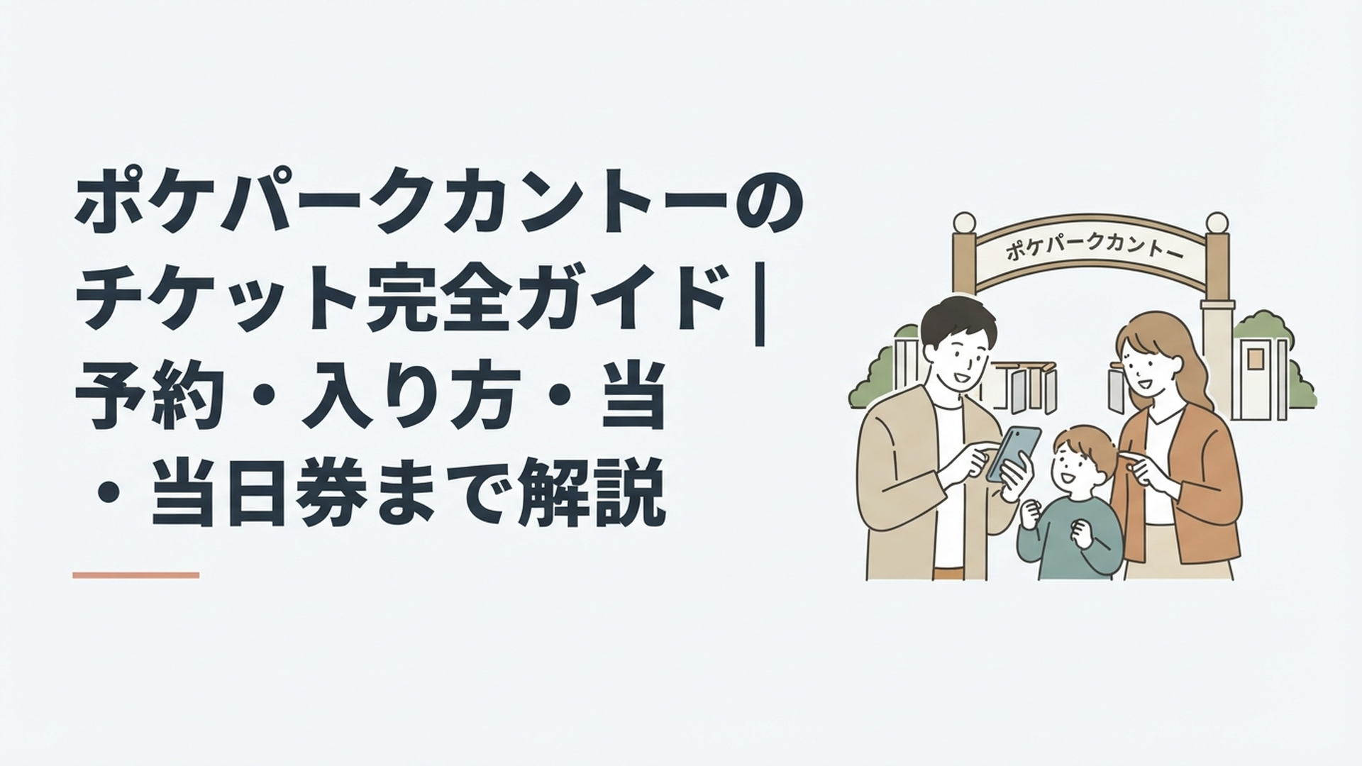 ポケパークカントーへ向かう前にスマートフォンでチケットを確認する家族