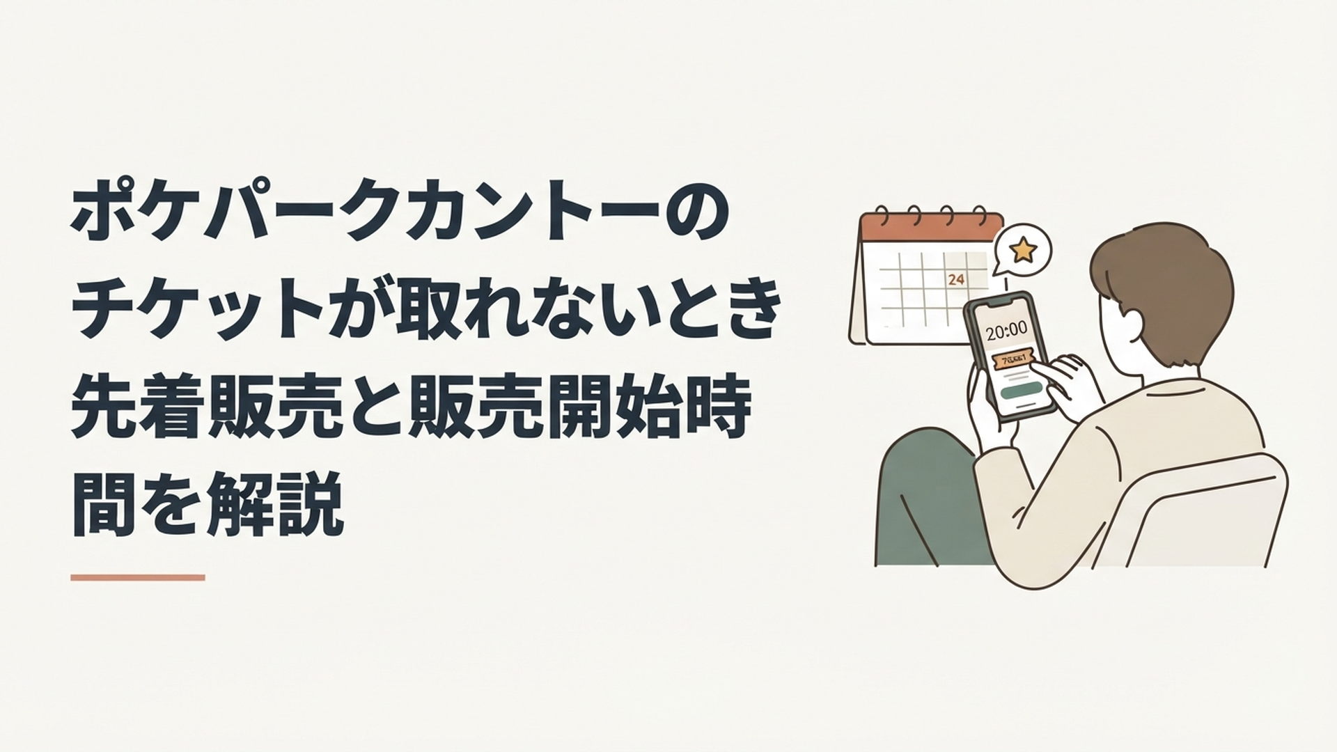ポケパークカントーの20時先着販売に向けてスマートフォンとカレンダーを確認する旅行者
