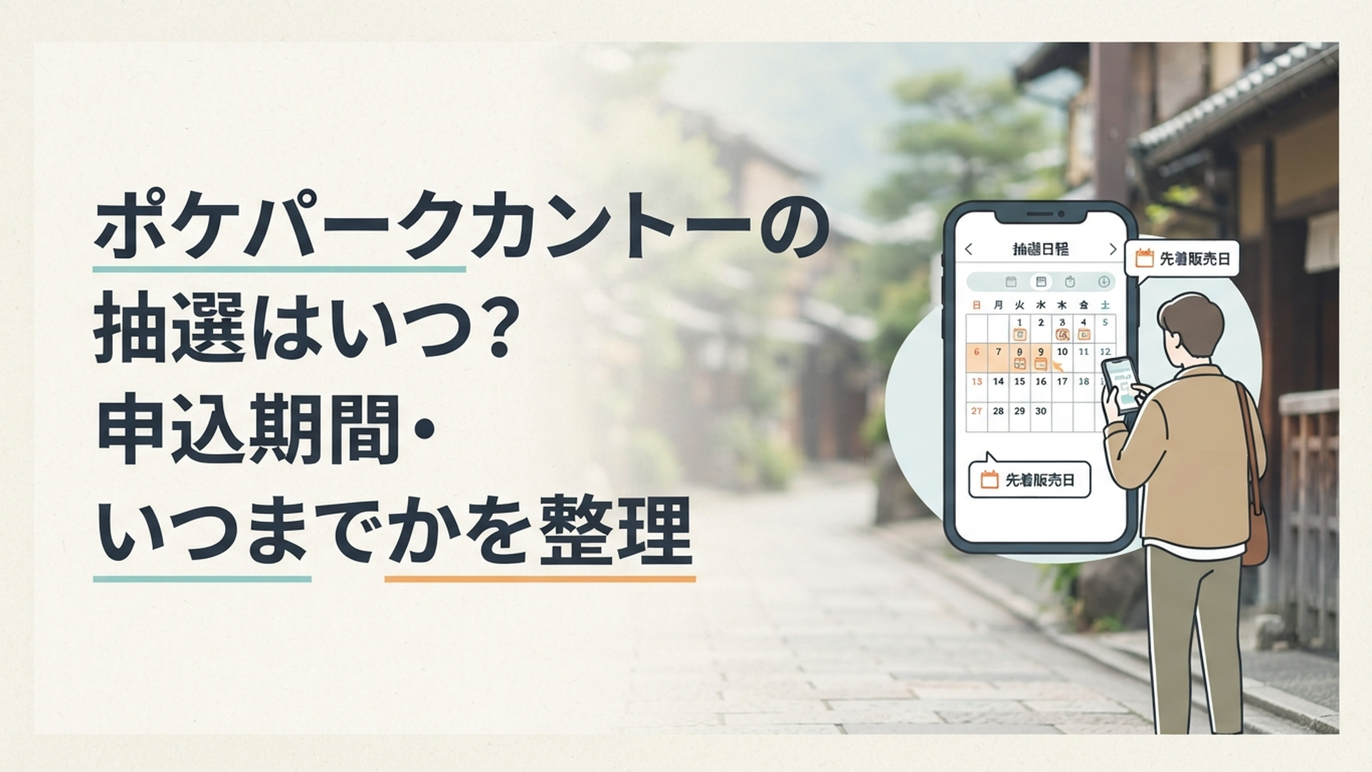 ポケパークカントーの抽選日程と先着販売日をスマートフォンのカレンダーで確認する旅行者
