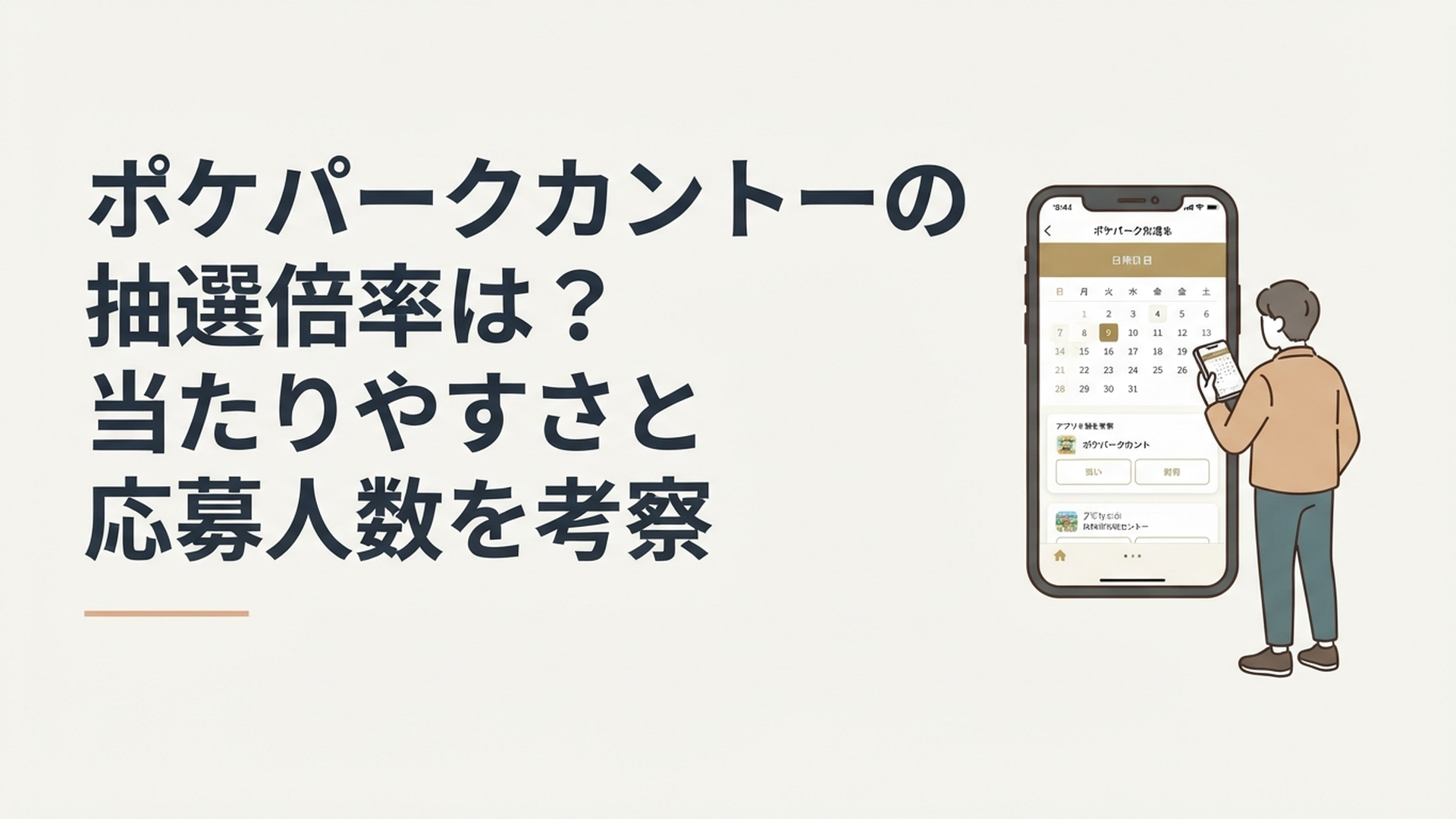 ポケパークカントーの抽選申込状況をスマートフォンで確認しながら候補日を比較する旅行者