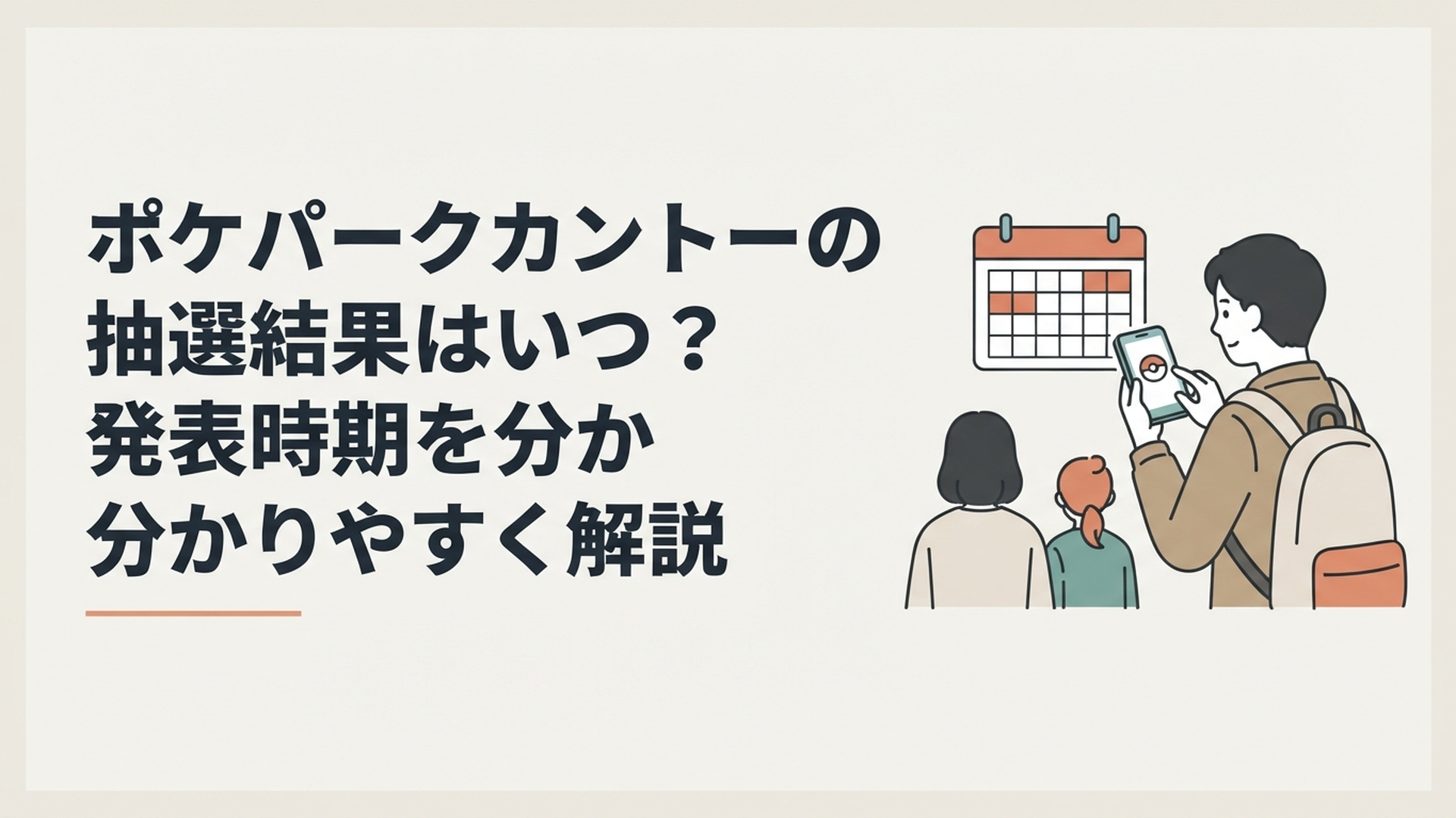 スマートフォンでポケパークカントーの抽選結果を確認しながらカレンダーを見る旅行者