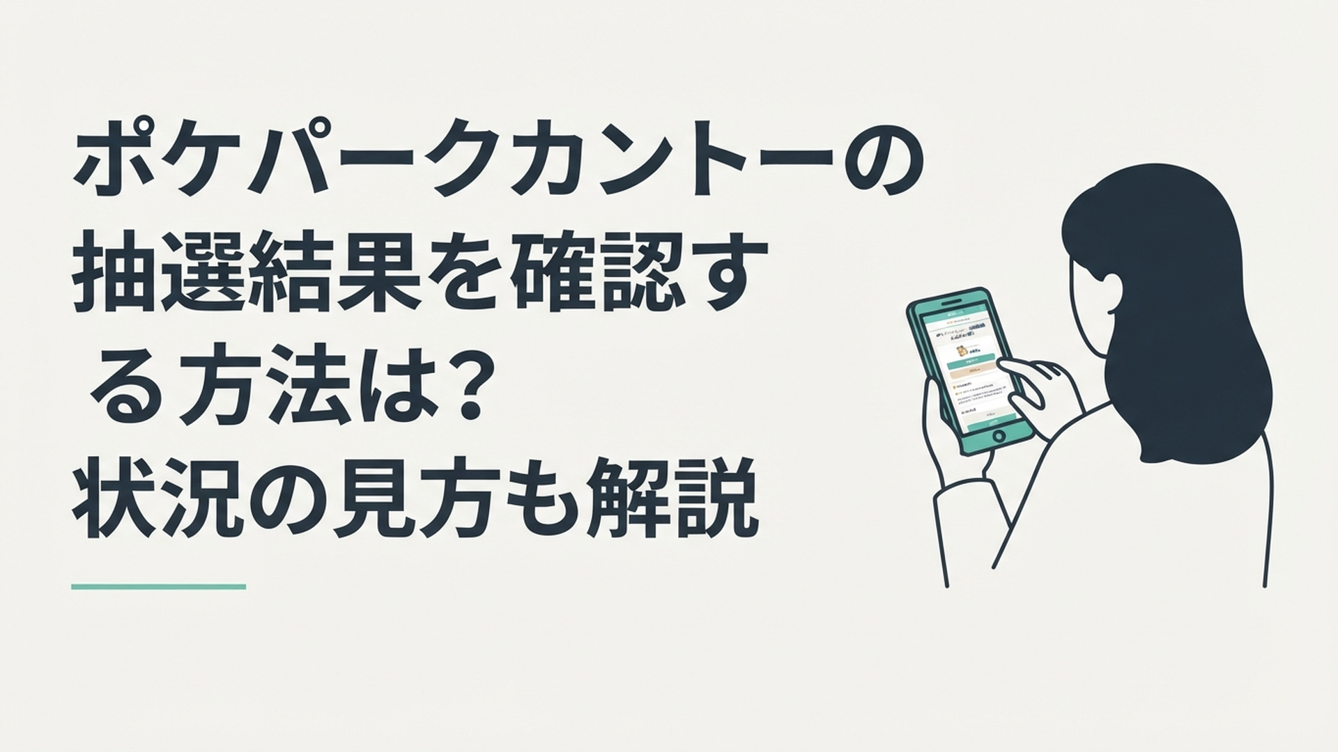 スマートフォンでポケパークカントーの抽選結果と申込履歴を確認する旅行者