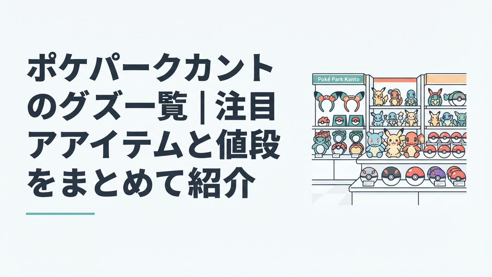 ポケパークカントーのカチューシャやぬいぐるみ、モンスターボール型グッズが並ぶにぎやかな売り場