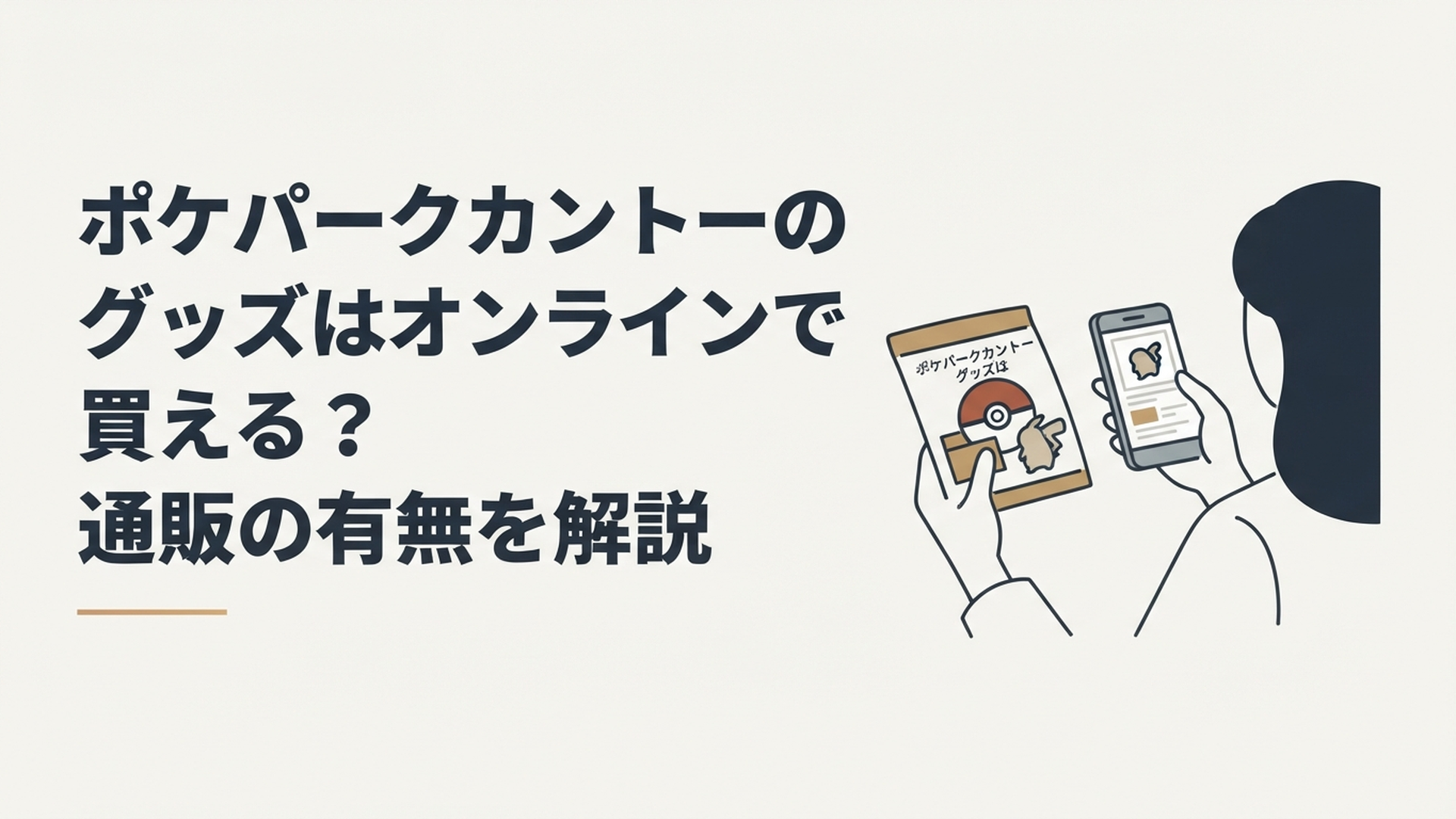 ポケパークカントーのオリジナルグッズとスマートフォンの商品情報を見比べる旅行者