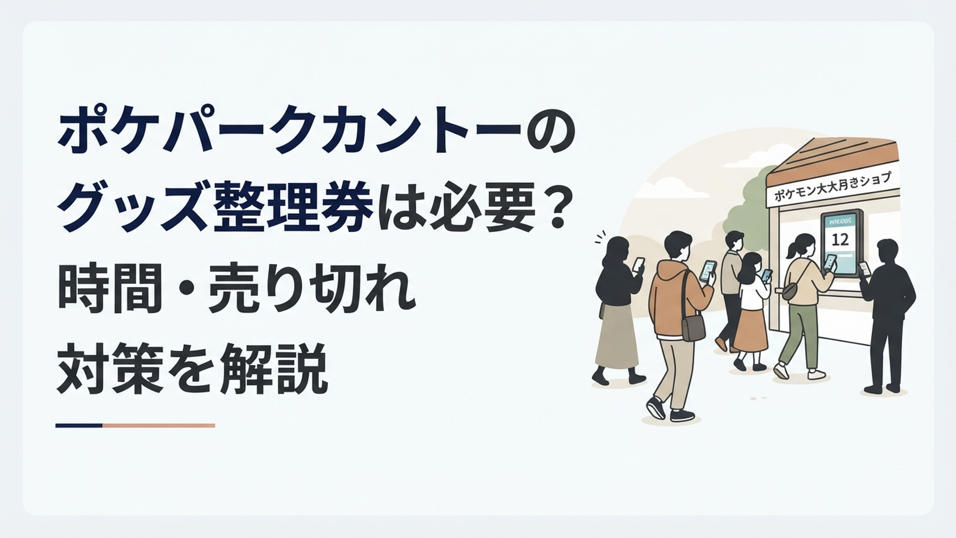 ポケパークカントーでスマートフォンの整理券画面を確認しながらポケモンだいすきショップへ向かう来園者