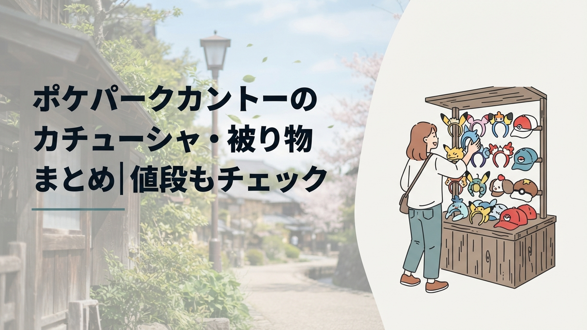 ポケパークカントーで色とりどりのポケモンカチューシャやぬいぐるみキャップを楽しく選ぶ旅行者