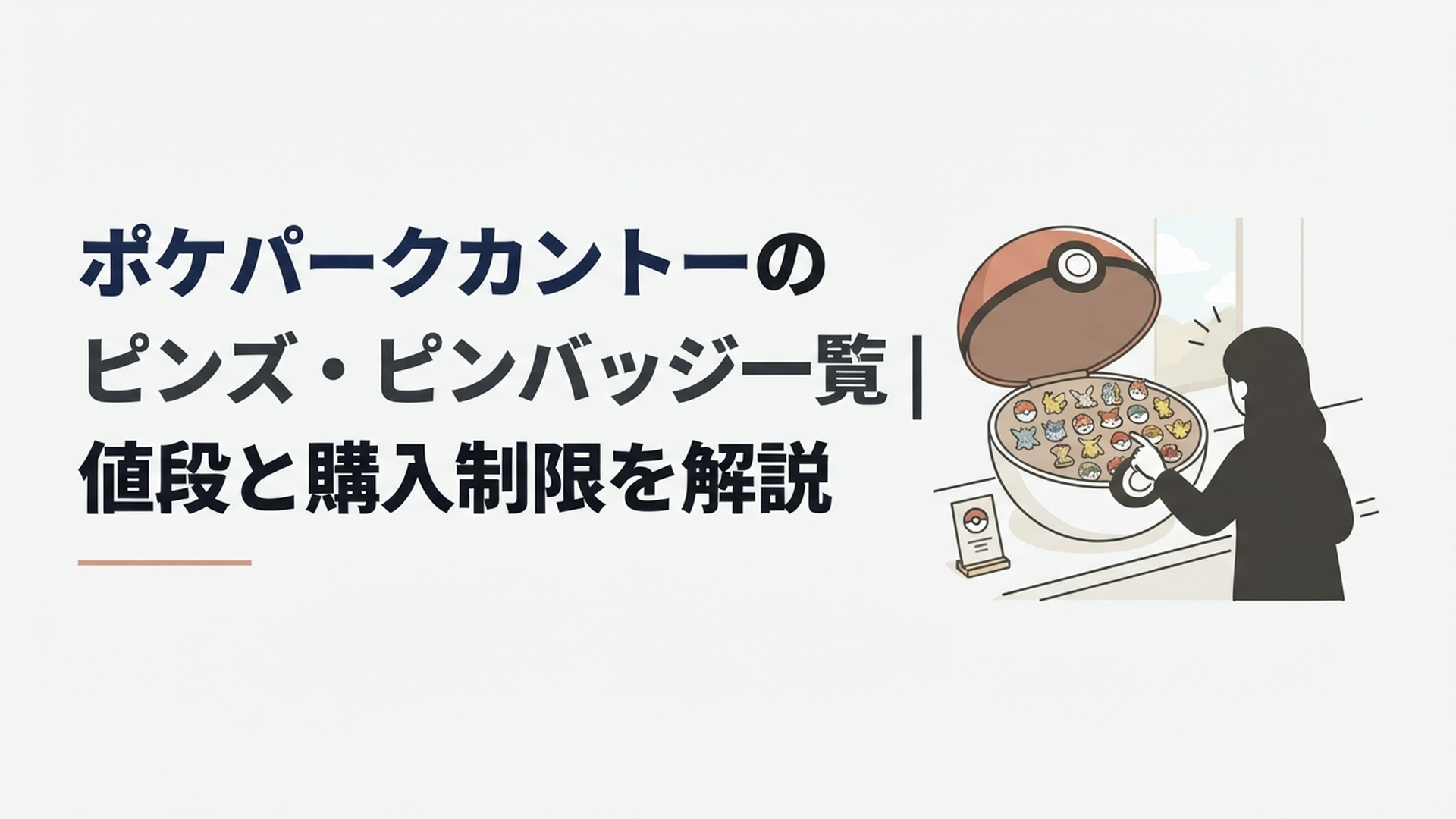 カヤツリタウンでモンスターボール型ケースと151種類のポケモンピンズを選ぶワクワクする場面