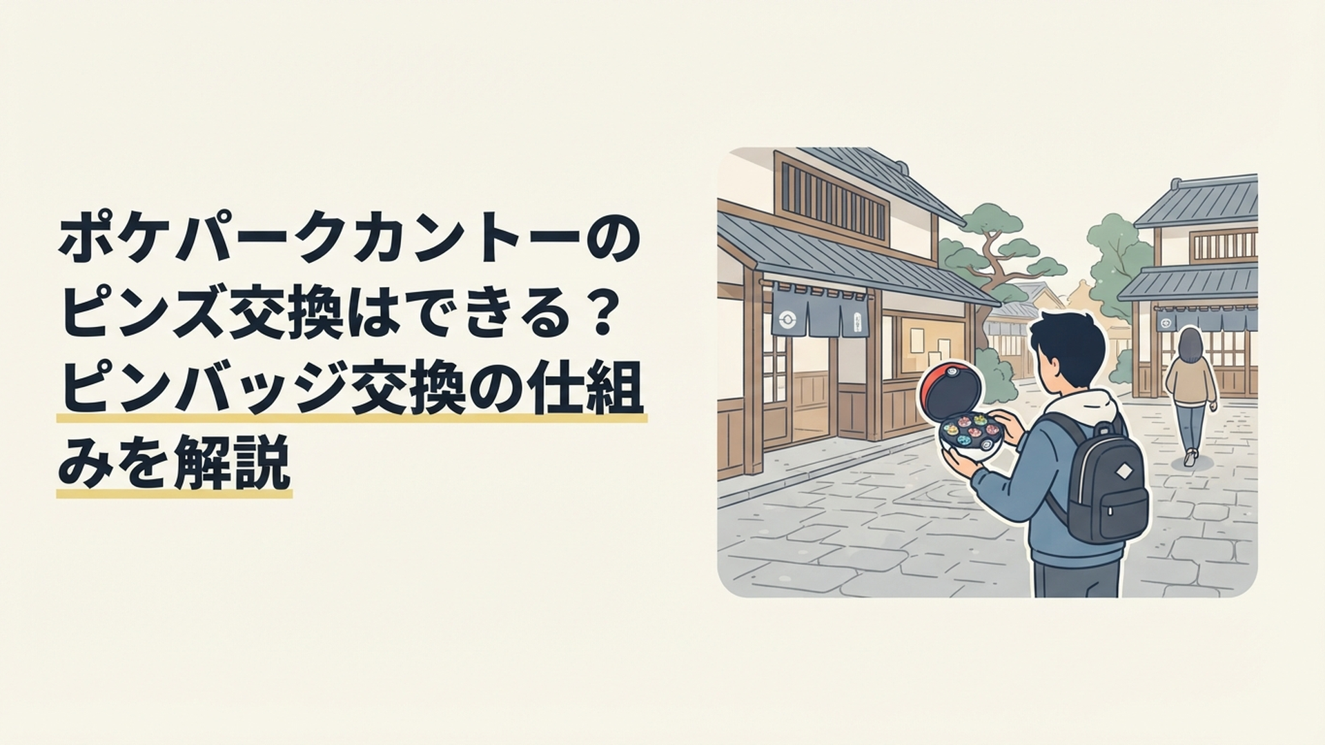 カヤツリタウンでモンスターボール型ケースのポケモンピンズを手に交換相手を探すトレーナー