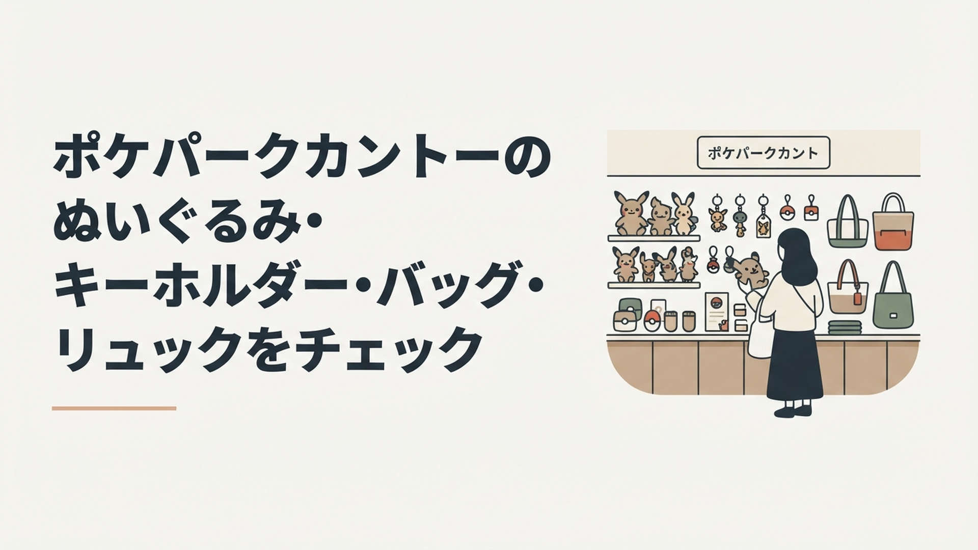 ポケパークカントーのお土産ショップでぬいぐるみやキーホルダー、バッグを選ぶ旅行者