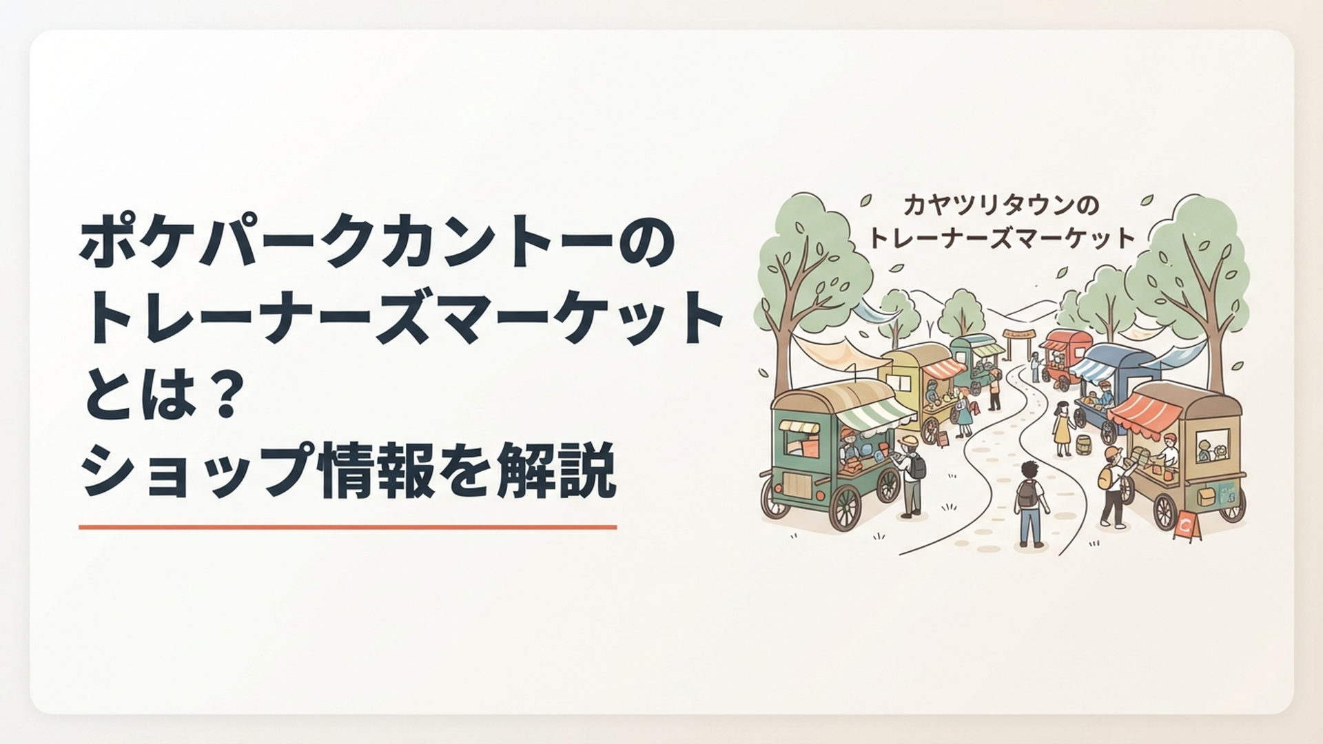 カヤツリタウンのトレーナーズマーケットにカラフルなワゴンが並び、ポケモントレーナーたちが買い物を楽しむ風景