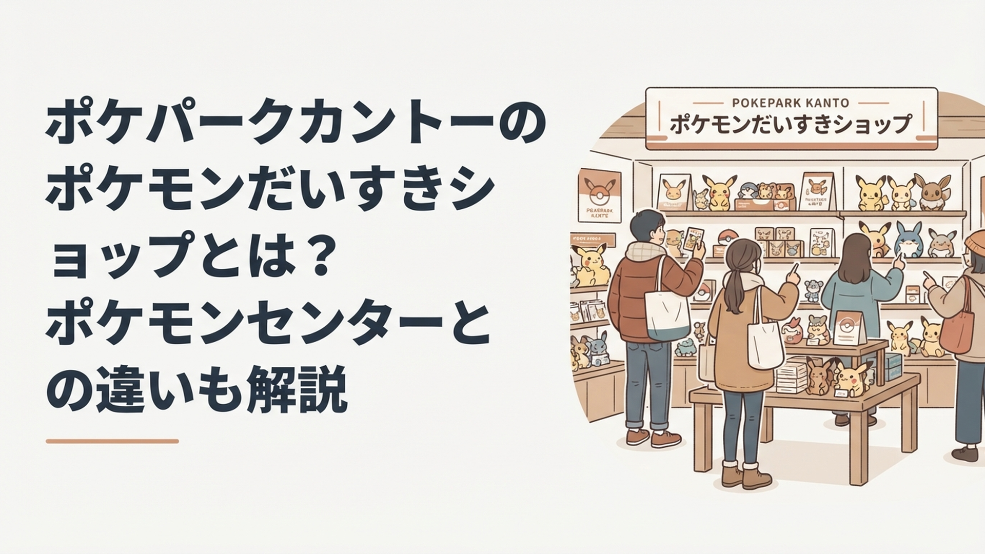 ポケパークカントーのポケモンだいすきショップでグッズを選ぶ旅行者
