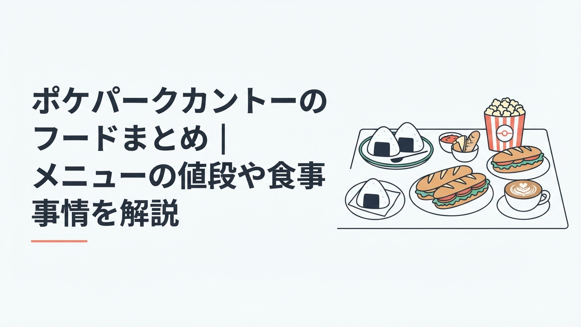 ポケパークカントーのおにぎりやバゲットサンド、ポップコーン、ラテアートが並ぶフードテーブル