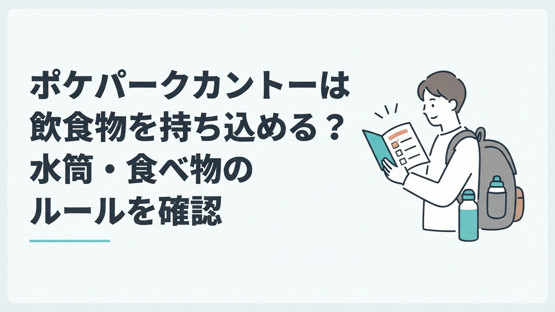 ポケパークカントーへ出かける前に水筒とバッグの持ち込みルールを確認している旅行者
