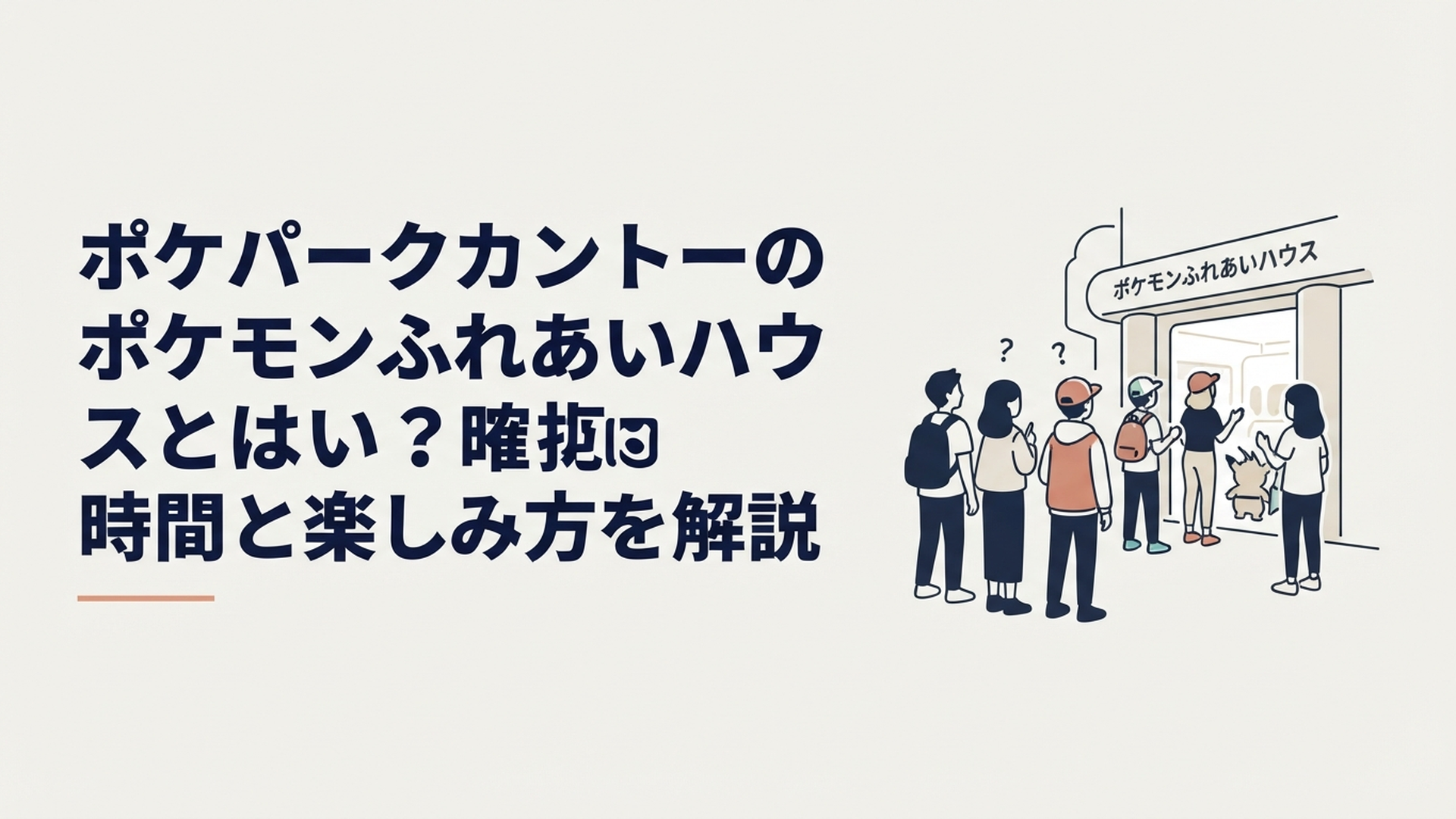 ポケモンふれあいハウスで今日はどのポケモンに会えるのか楽しみに待つトレーナーたち