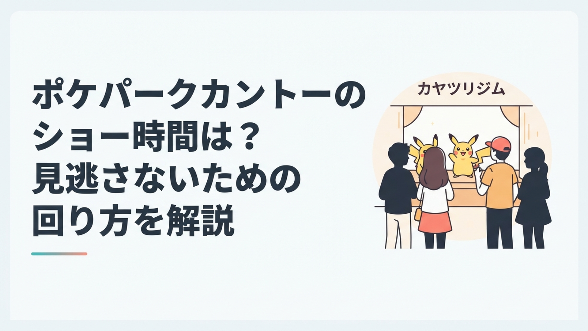 カヤツリジムでピカチュウたちのショーを楽しみに待つトレーナーたち