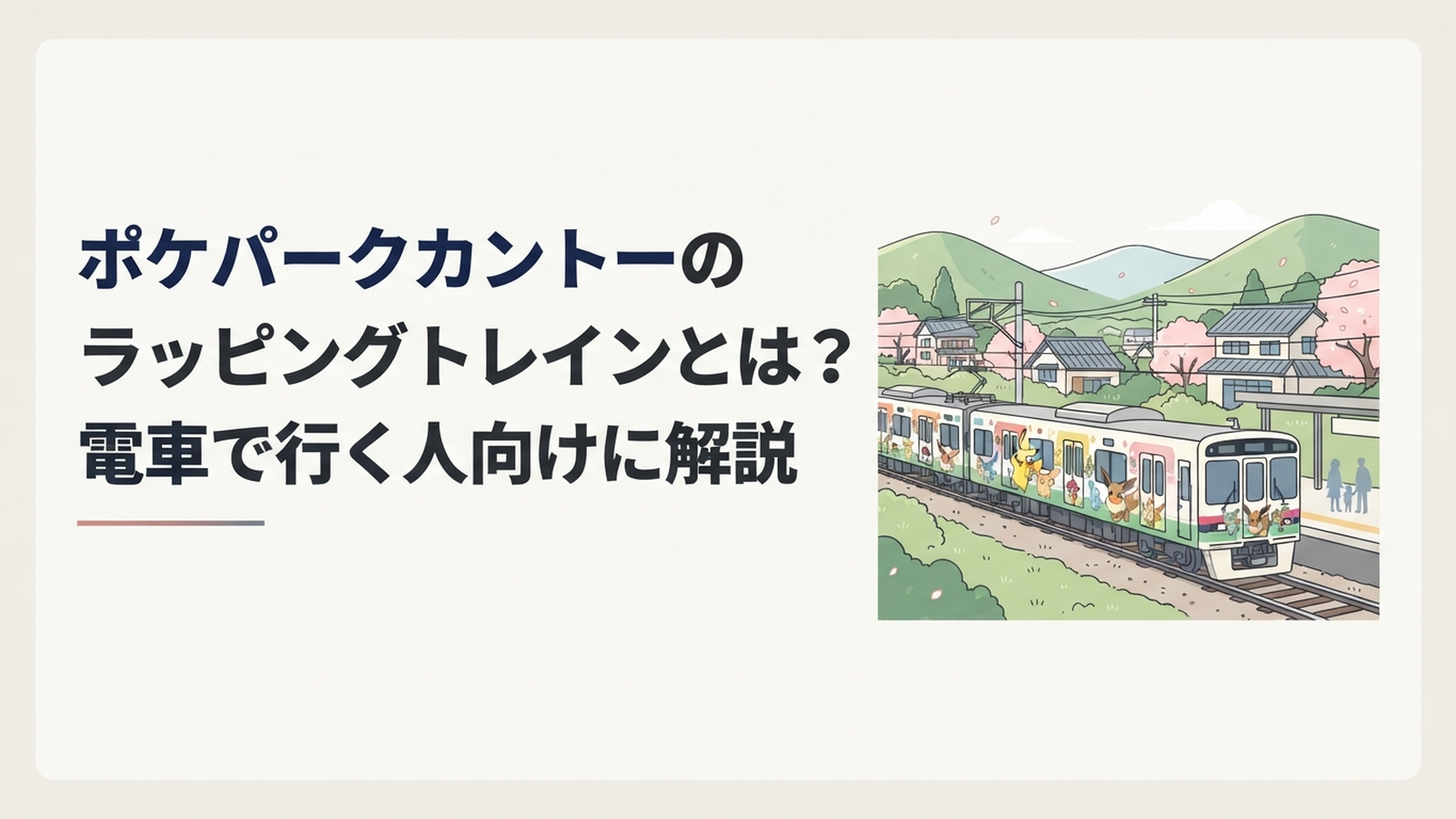 京王線を走るポケパークカントーラッピングトレインとピカチュウ・イーブイのイメージ
